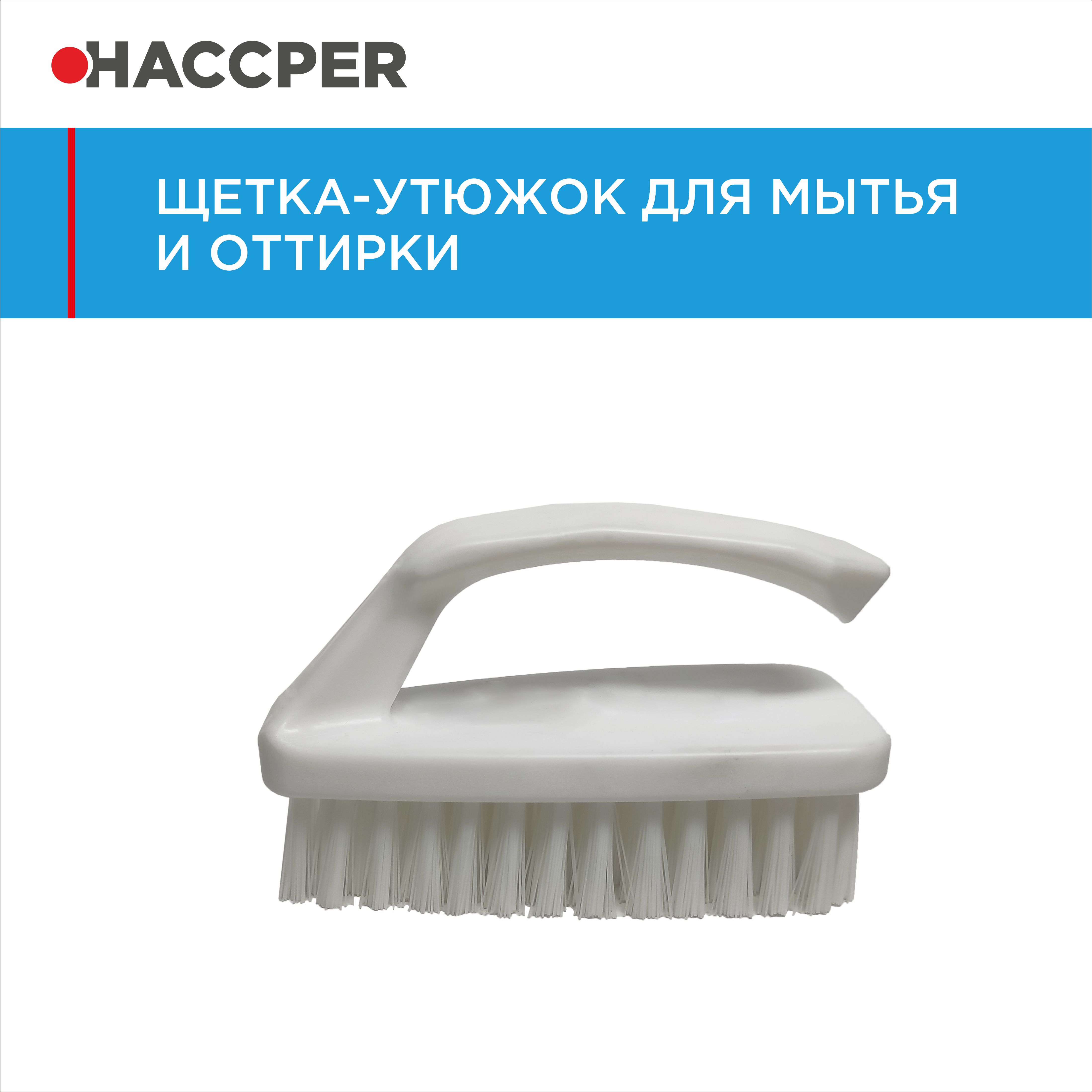 Щетка-утюжок HACCPER для мытья и оттирки, белая