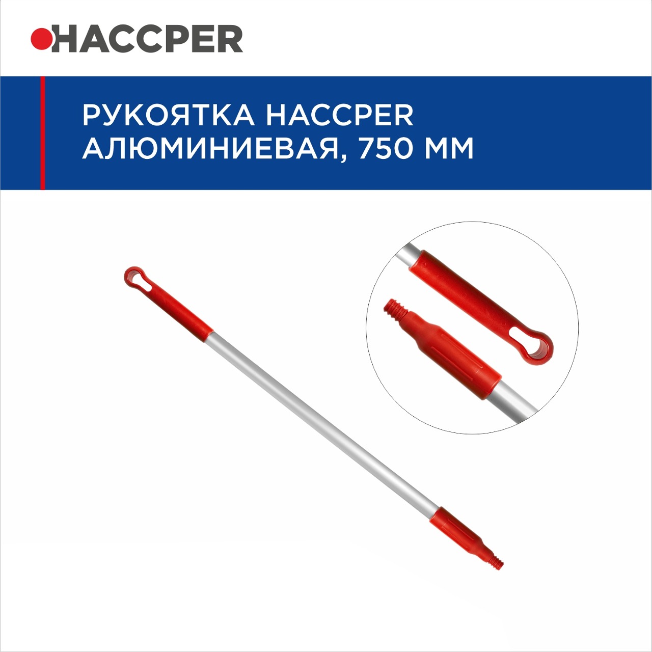 Рукоятка HACCPER алюминиевая, 750 мм, красная