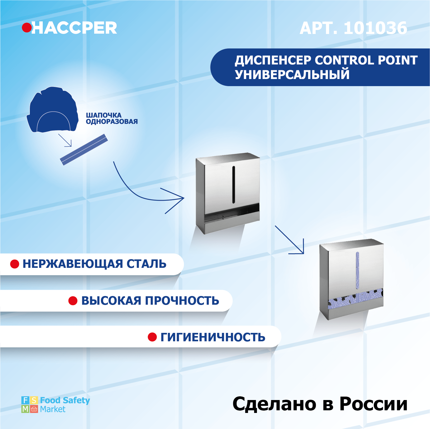Диспенсер HACCPER Control Point универсальный