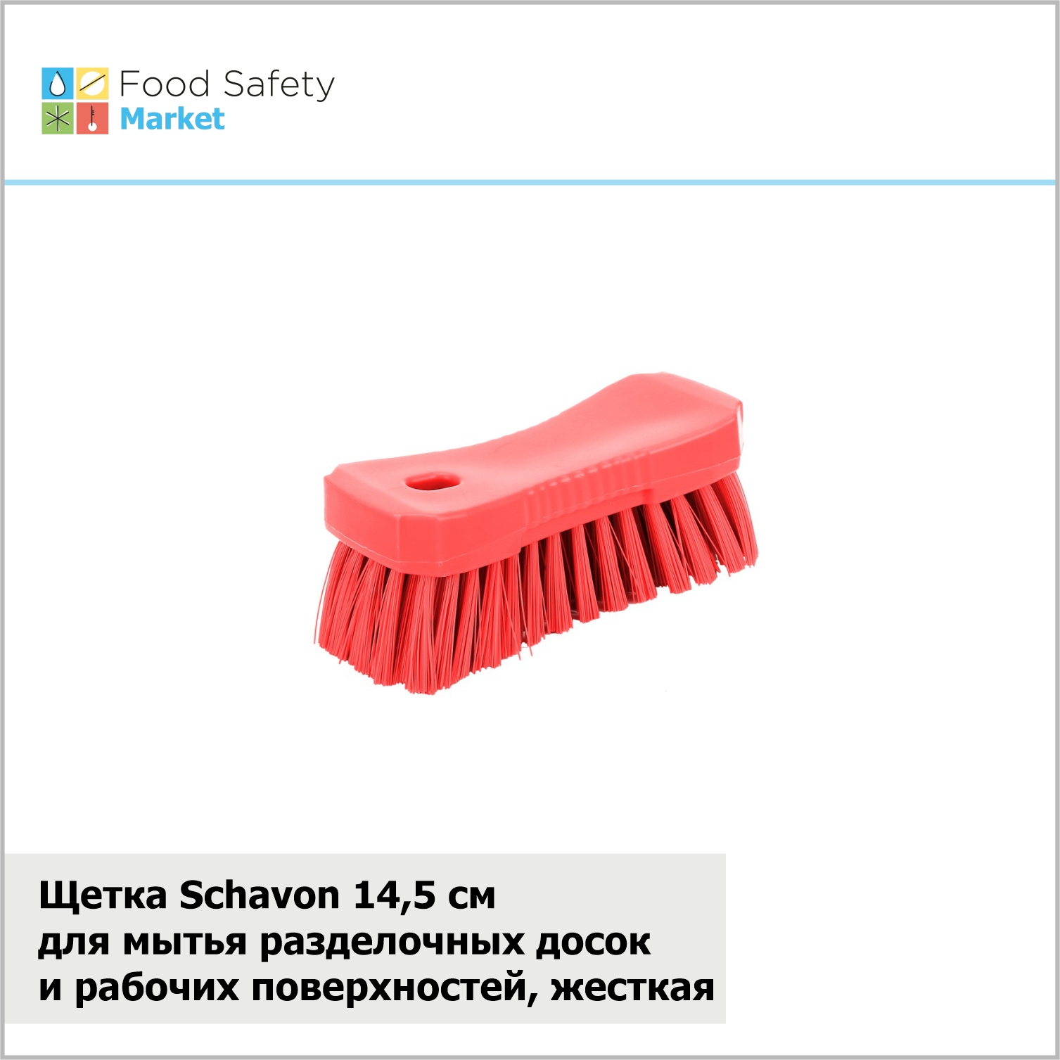 Щетка Schavon для мытья разделочных досок и рабочих поверхностей, жесткая, 145 мм, красная