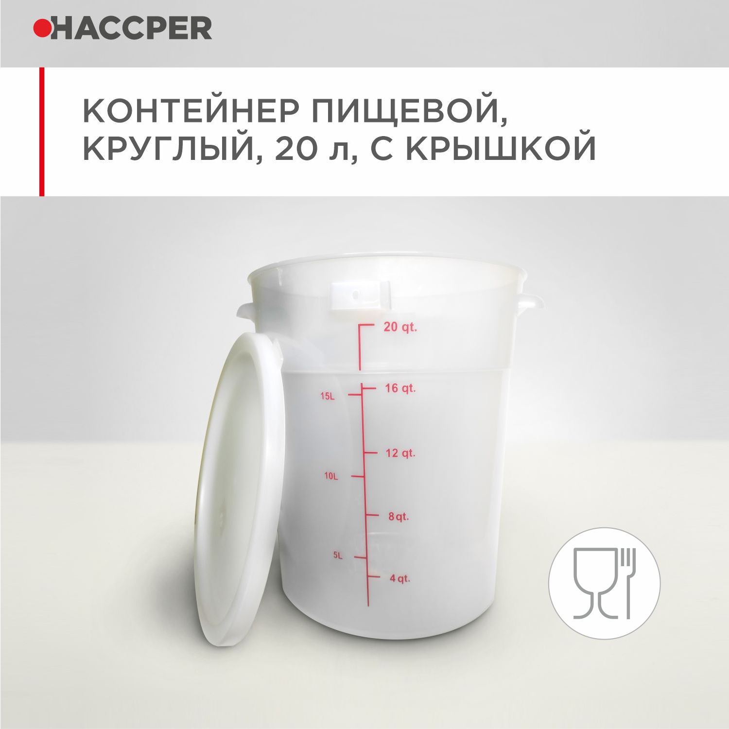 Контейнер пищевой HACCPER круглый, 20 л, с крышкой