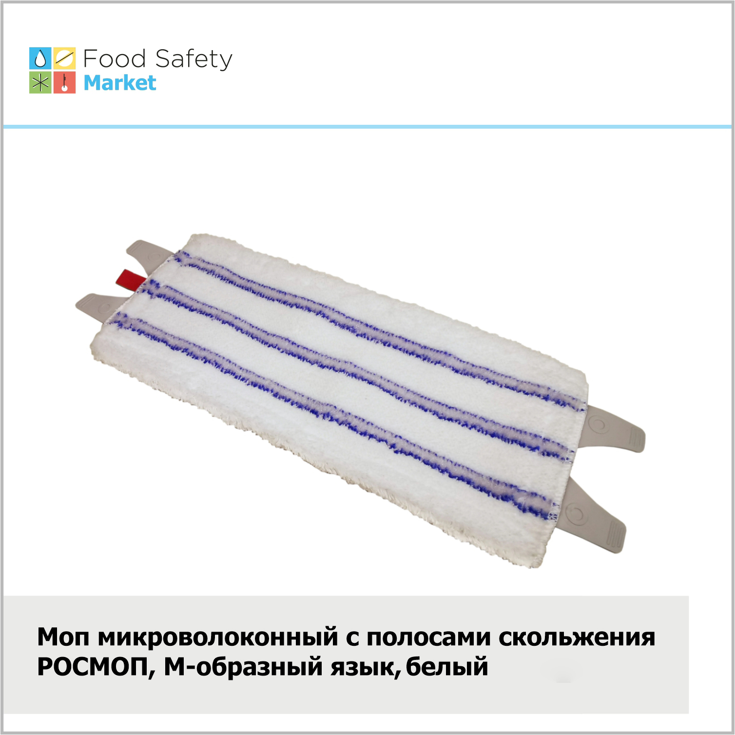 Моп микроволоконный с полосами скольжения РОСМОП, М-образный язык, белый