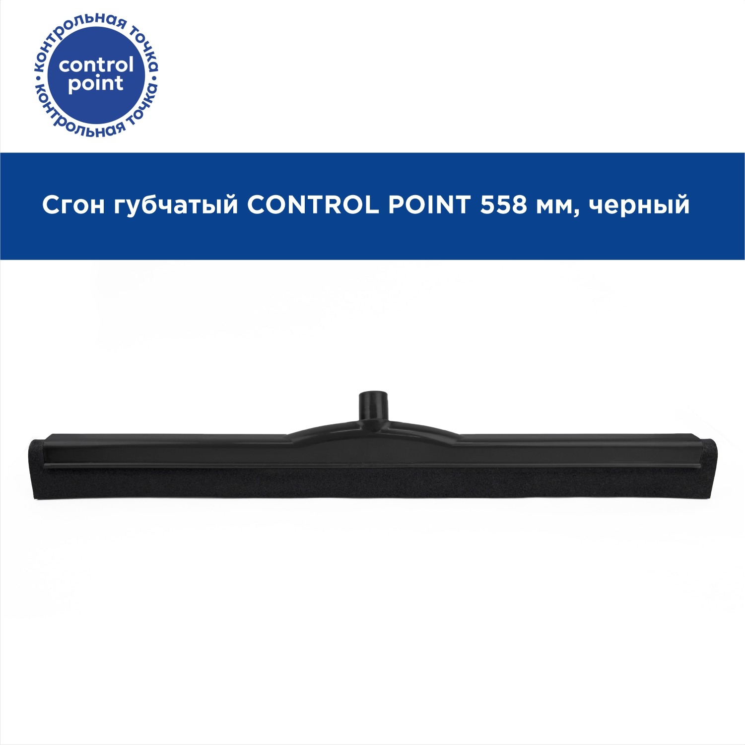 Сгон губчатый CONTROL POINT 558 мм, черный