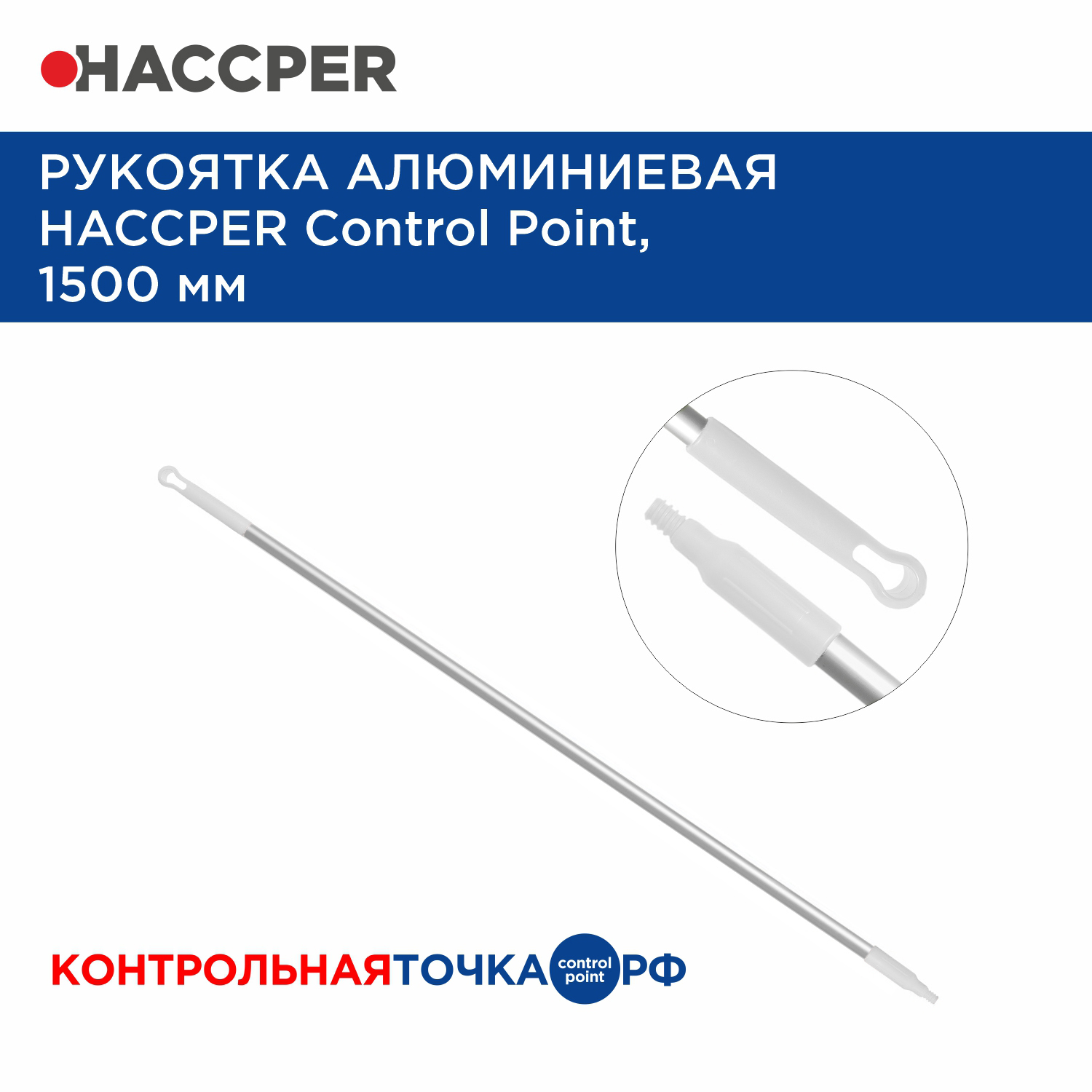 Рукоятка алюминиевая HACCPER Control Point, 1500 мм, белая
