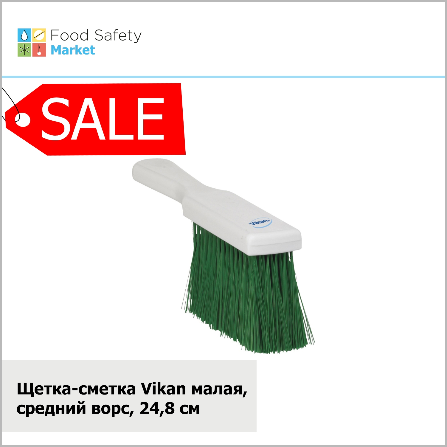 Щетка-сметка Vikan малая средний ворс, 248 мм, зеленая