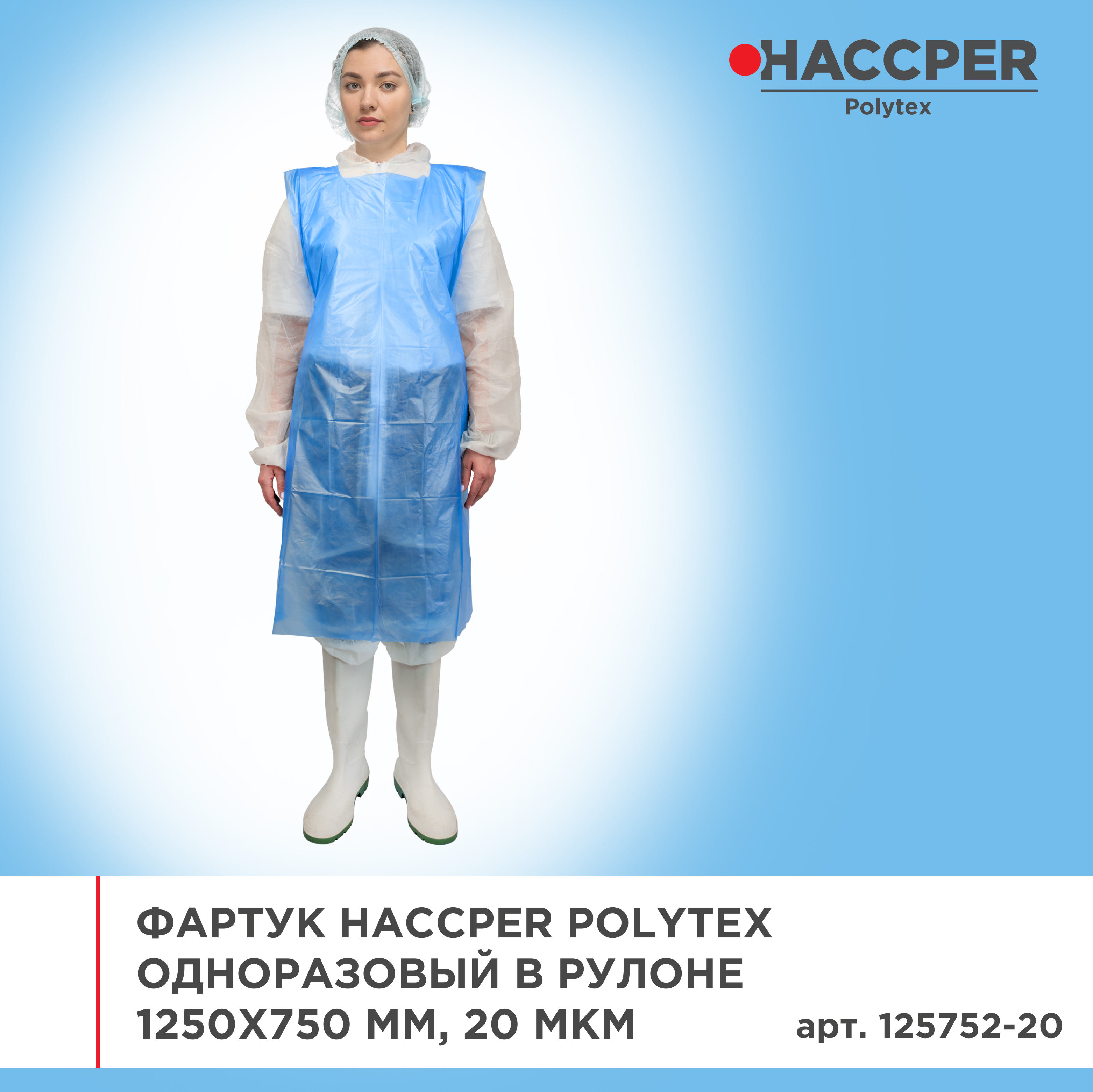 Фартук HACCPER  Polytex одноразовый в рулоне 1250x750 мм, 20 мкм, голубой