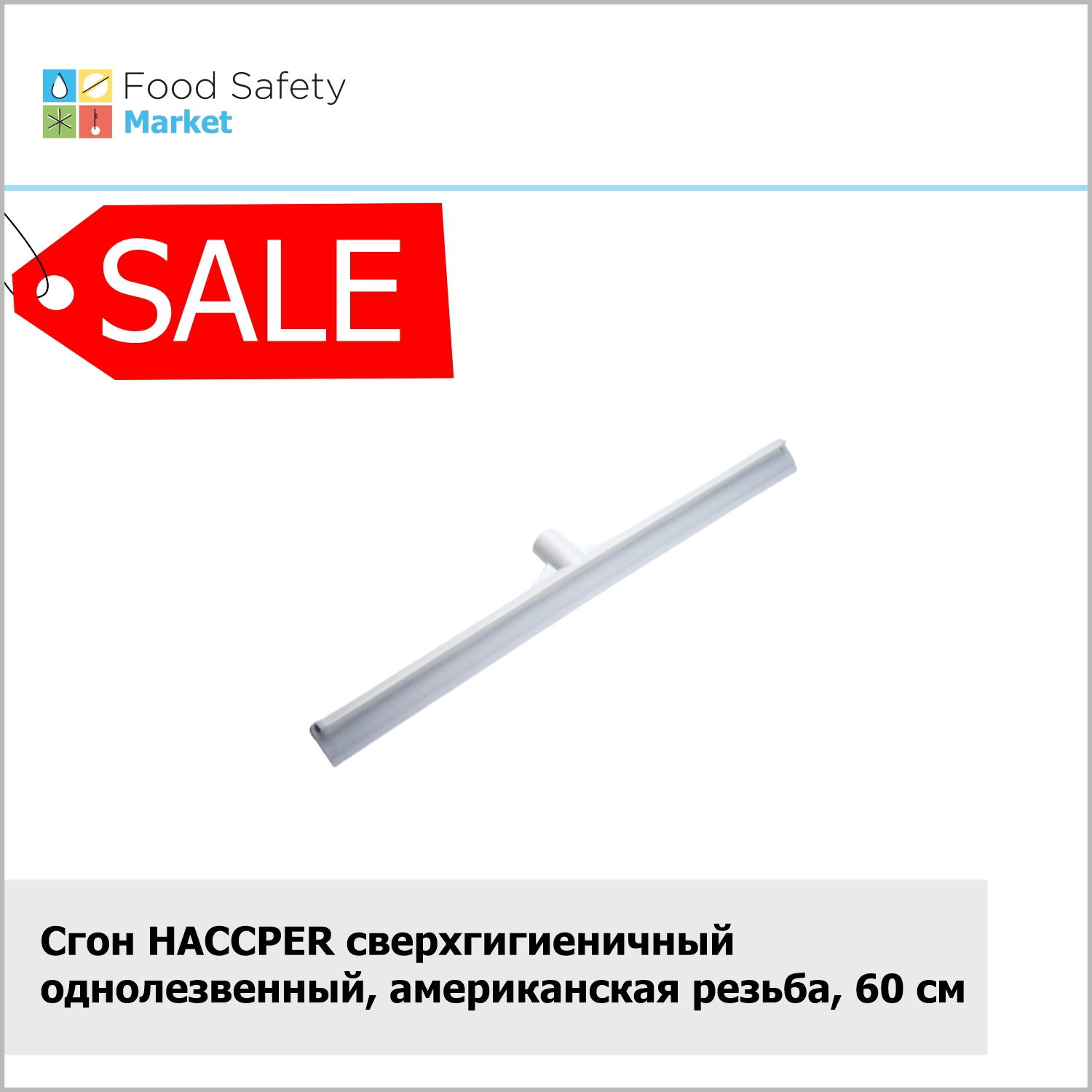 Сгон HACCPER сверхгигиеничный однолезвенный, американская резьба, 600 мм, белый