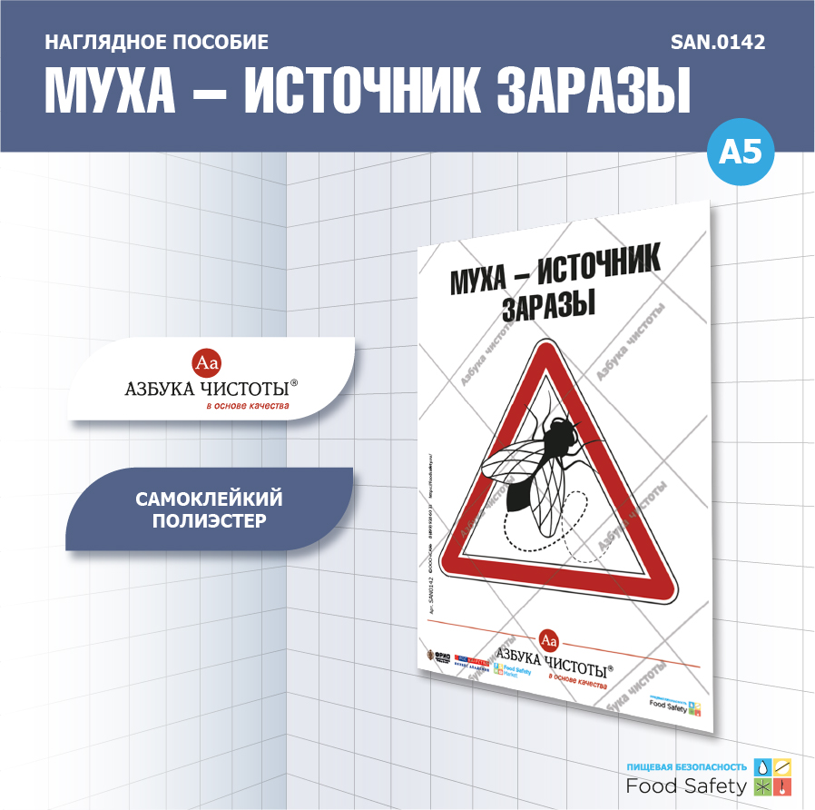 Пособие наглядное А5 №142 ИСТОЧНИК ЗАРАЗЫ