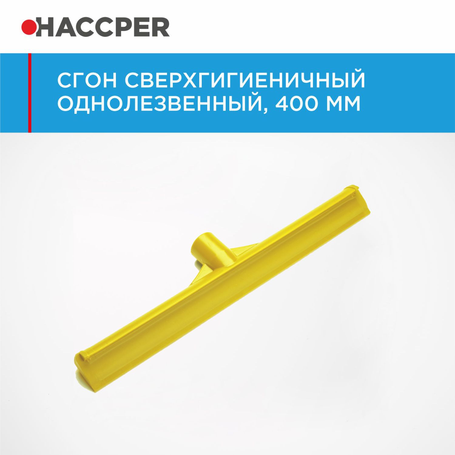 Сгон HACCPER сверхгигиеничный однолезвенный, 400 мм, желтый