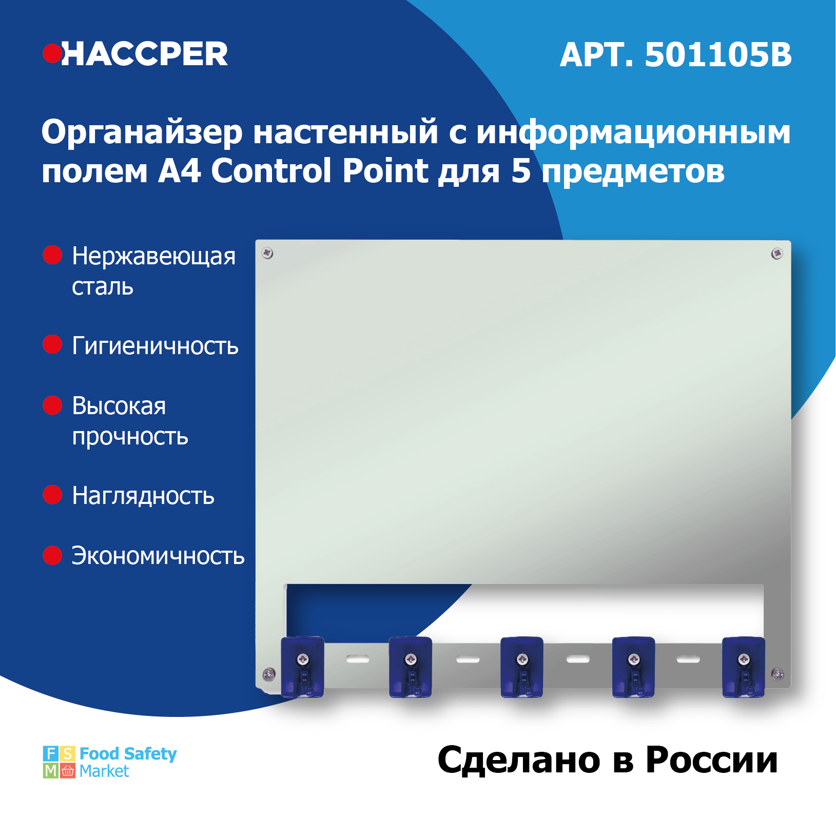 Органайзер настенный c инф.полем А4 HACCPER Control Point для 5 предметов, синий +  арт.SAN0023-4