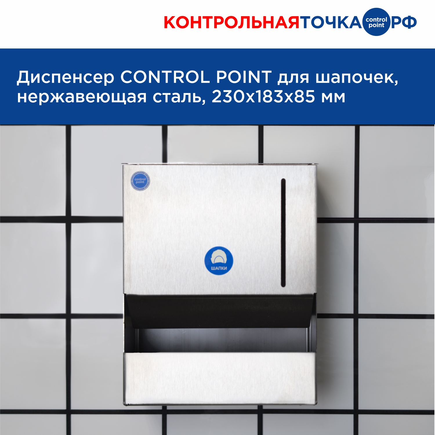 Диспенсер СONTROL POINT для шапочек, нержавеющая сталь, 230х183х85 мм