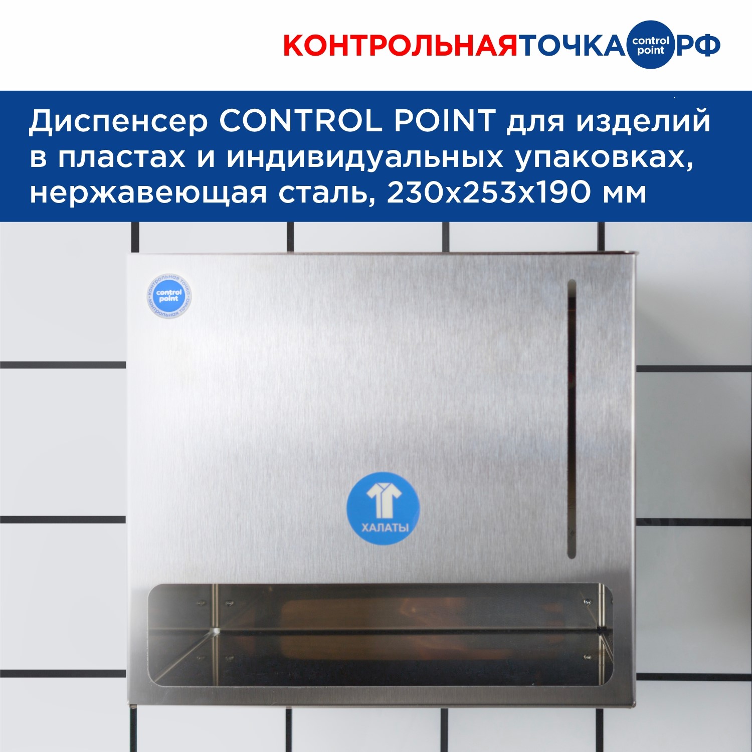 Диспенсер CONTROL POINT для изделий в пластах и индивидуальных упаковках, нержавеющая сталь