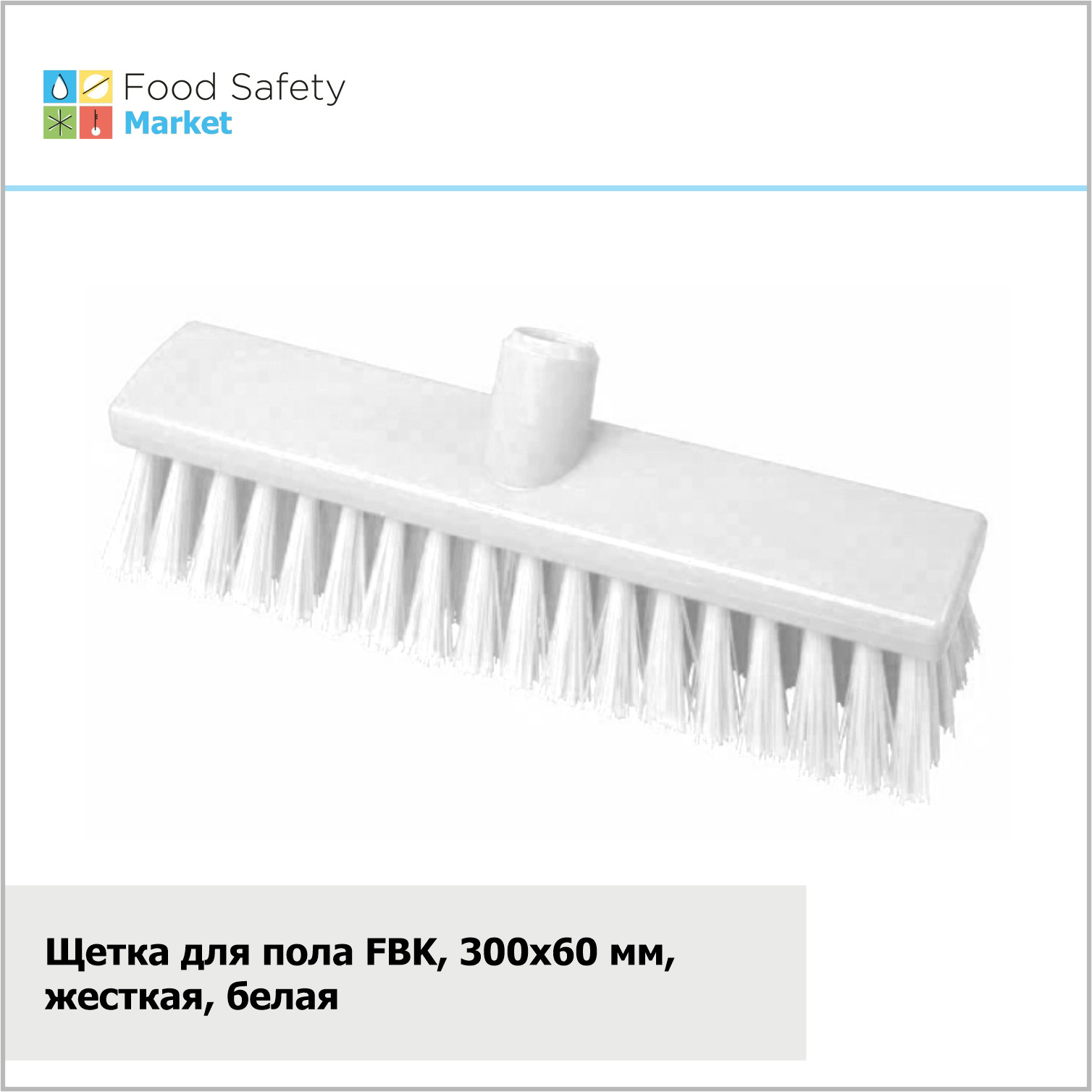 Щетка для пола FBK, 300х60 мм, жесткая, белая