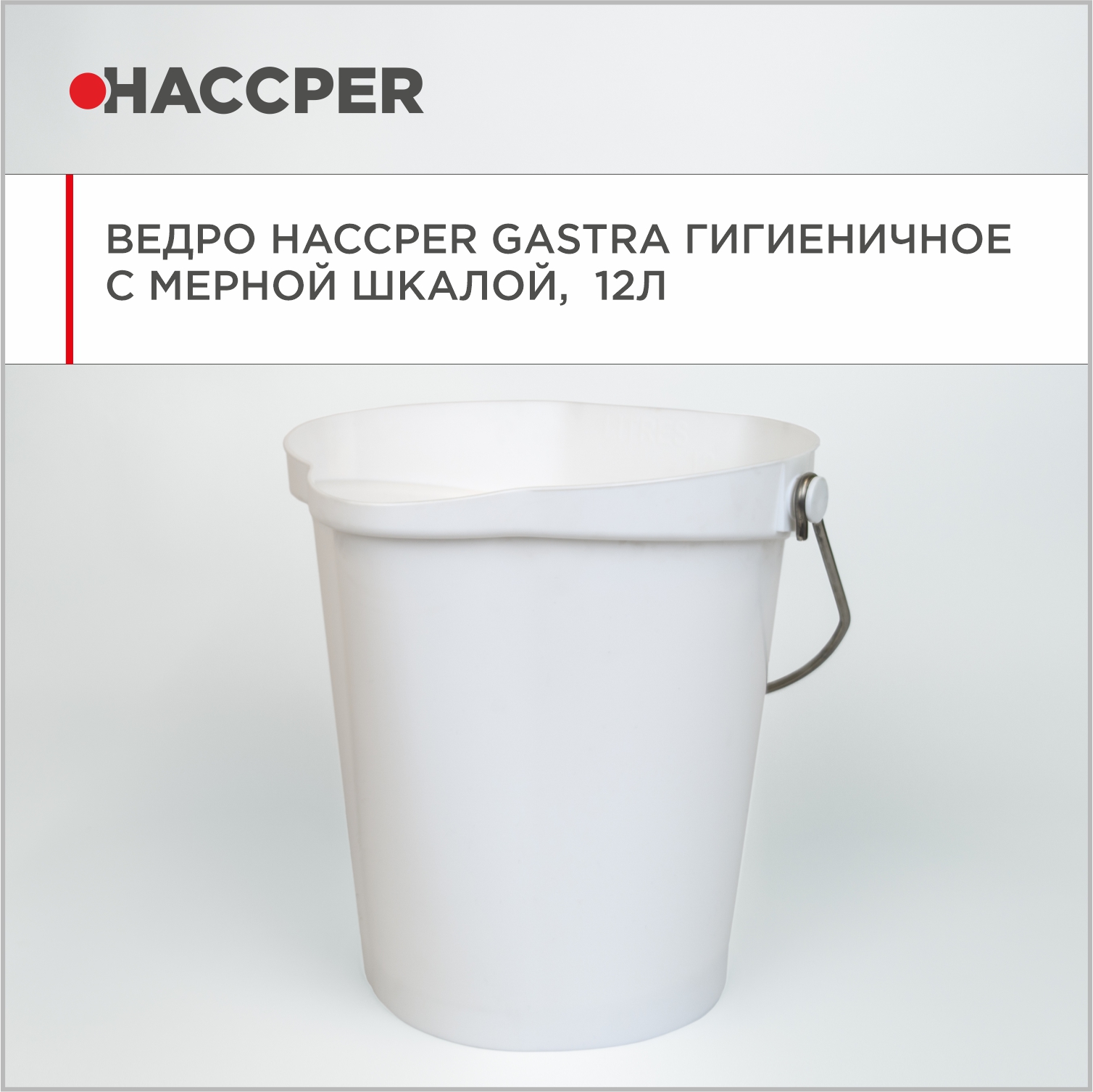 Ведро HACCPER Gastra гигиеничное с мерной шкалой, 12л, белое
