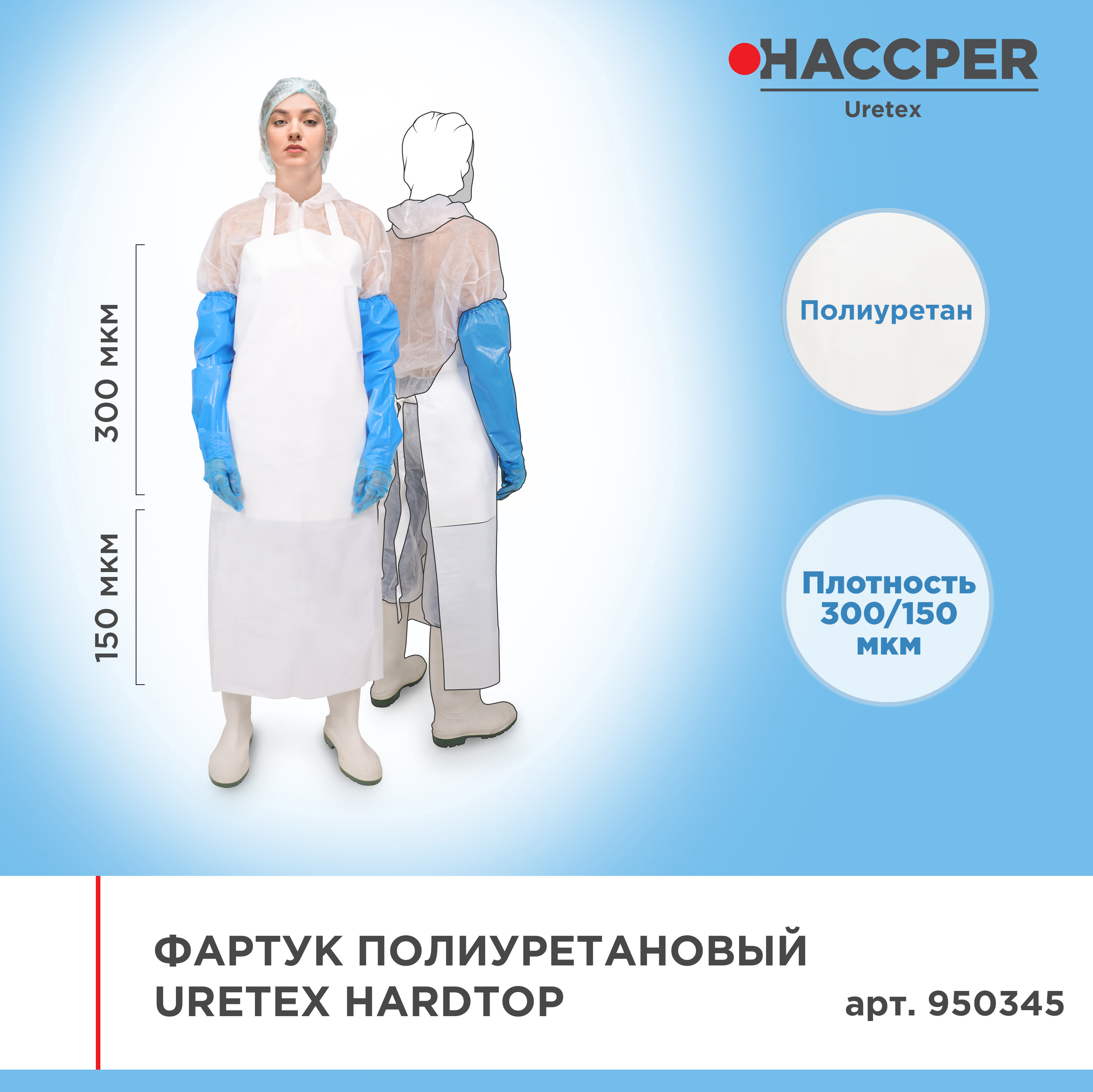 Фартук полиуретановый многоразовый HACCPER Uretex HARDTOP 1210х890мм, 300/150мкм, белый