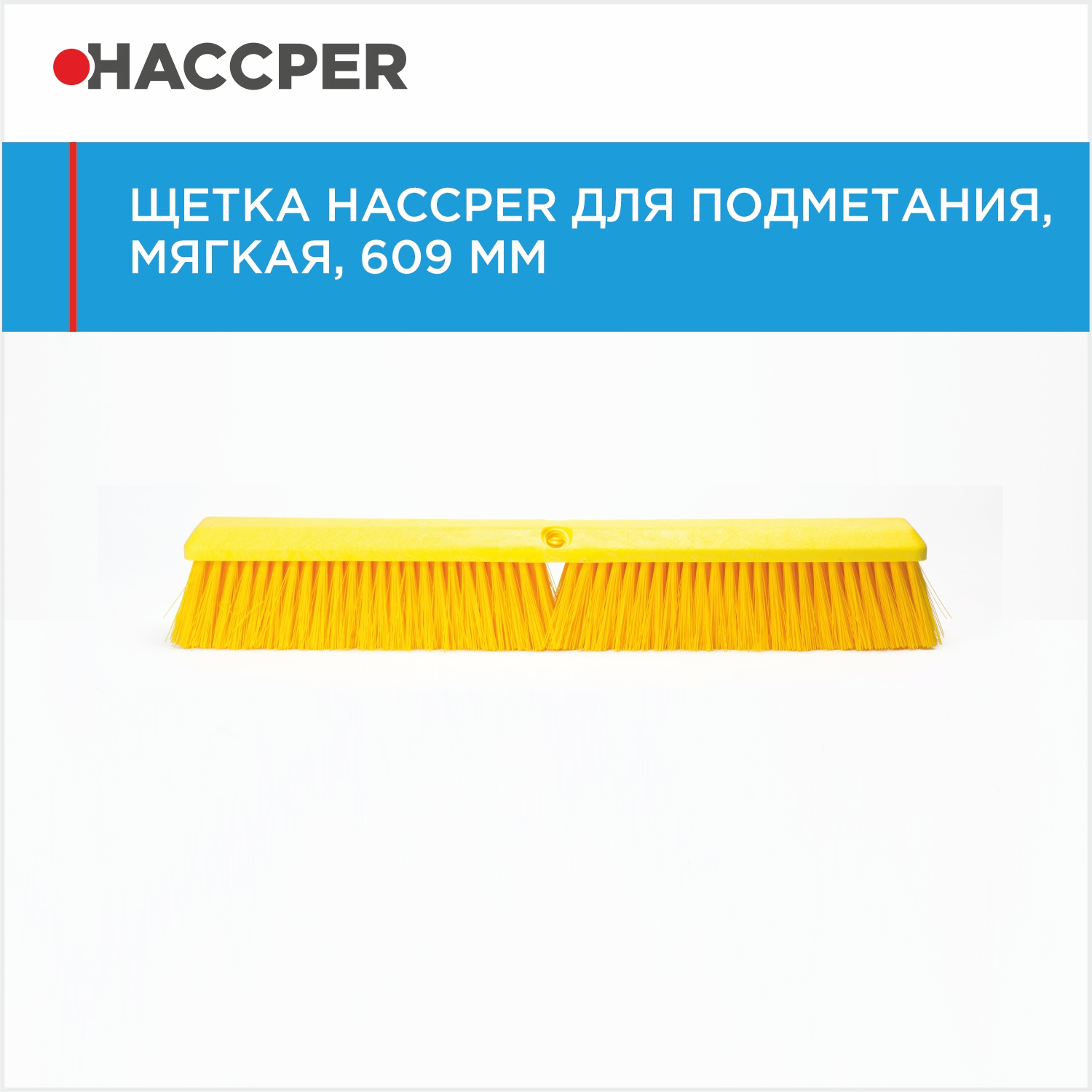 Щетка HACCPER для подметания, мягкая, 609 мм, желтая