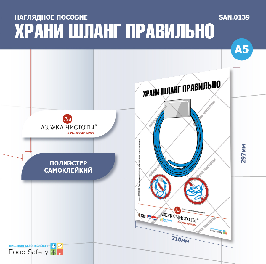 Пособие наглядное А5 №139 ХРАНИ ШЛАНГ ПРАВИЛЬНО