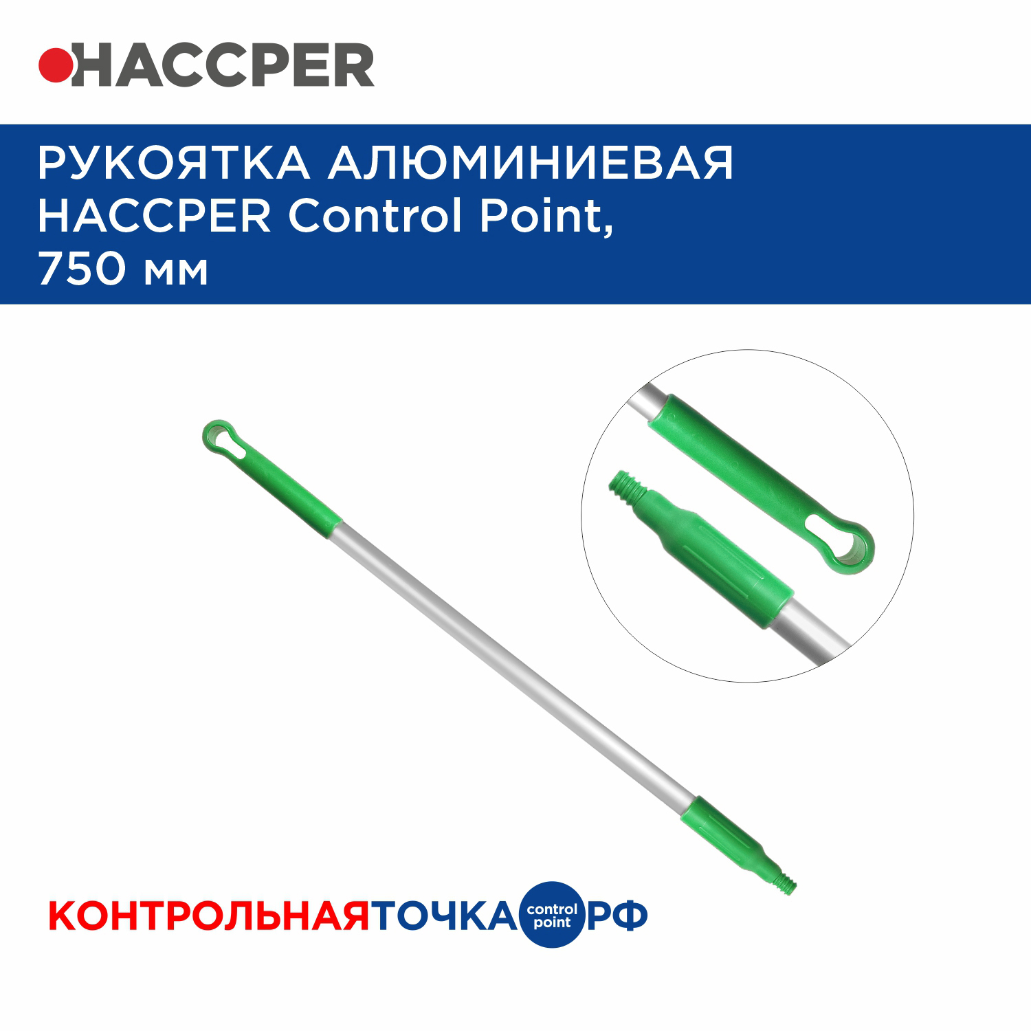 Рукоятка HACCPER Control Point алюминиевая, 750 мм, зеленый