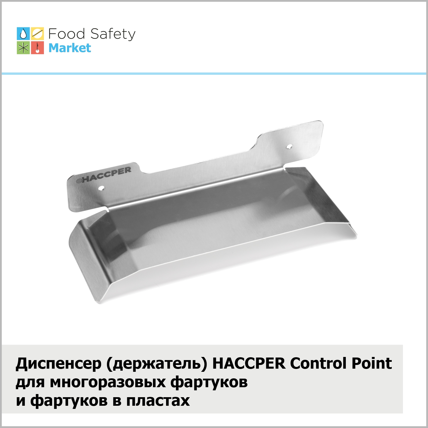 Диспенсер (держатель) HACCPER Control Point для многоразовых фартуков и фартуков в пластах