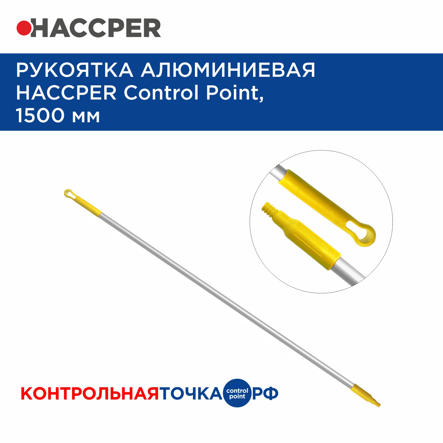 Рукоятка алюминиевая HACCPER Control Point,1500 мм, желтая