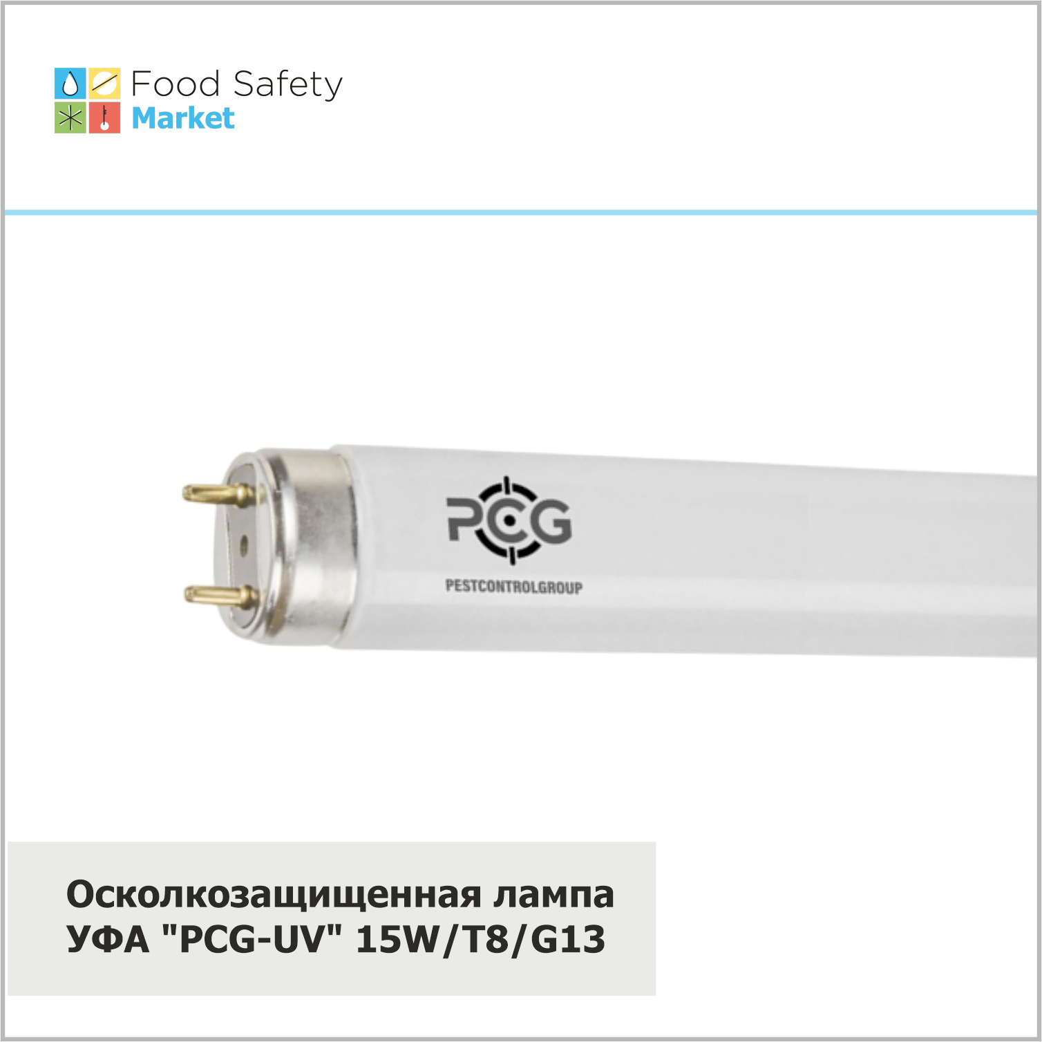Осколкозащищенная лампа УФА "PCG-UV" 15W/T8/G13