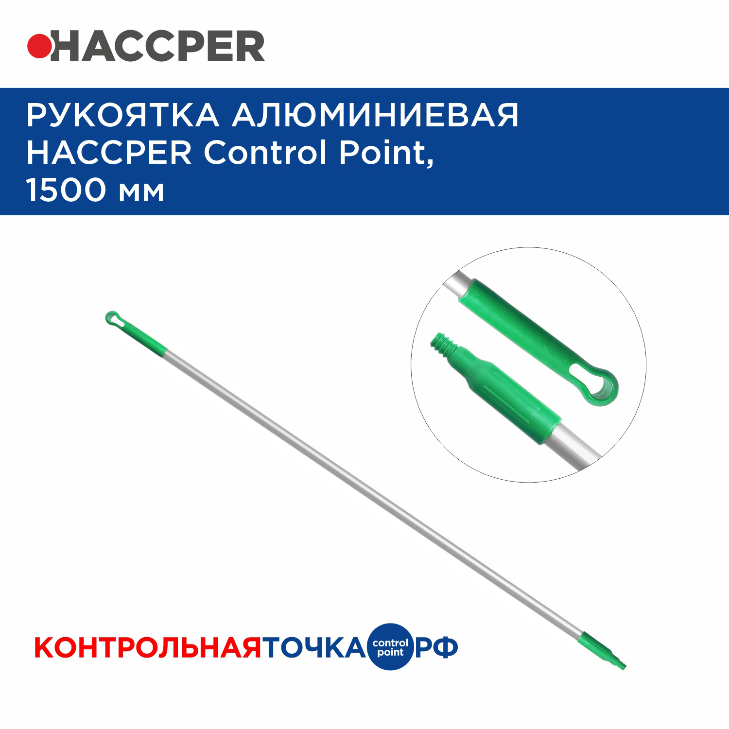 Рукоятка алюминиевая HACCPER Control Point,1500 мм, зеленая