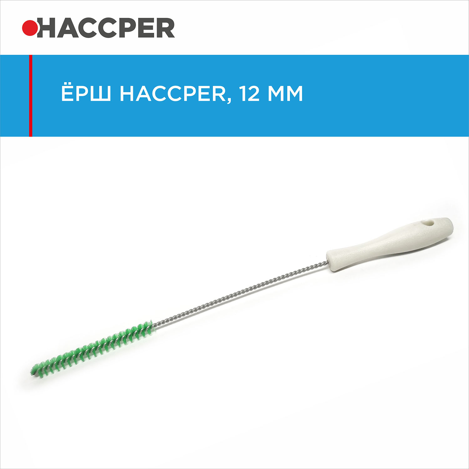 Ерш HACCPER, диаметр 12 мм, зеленый