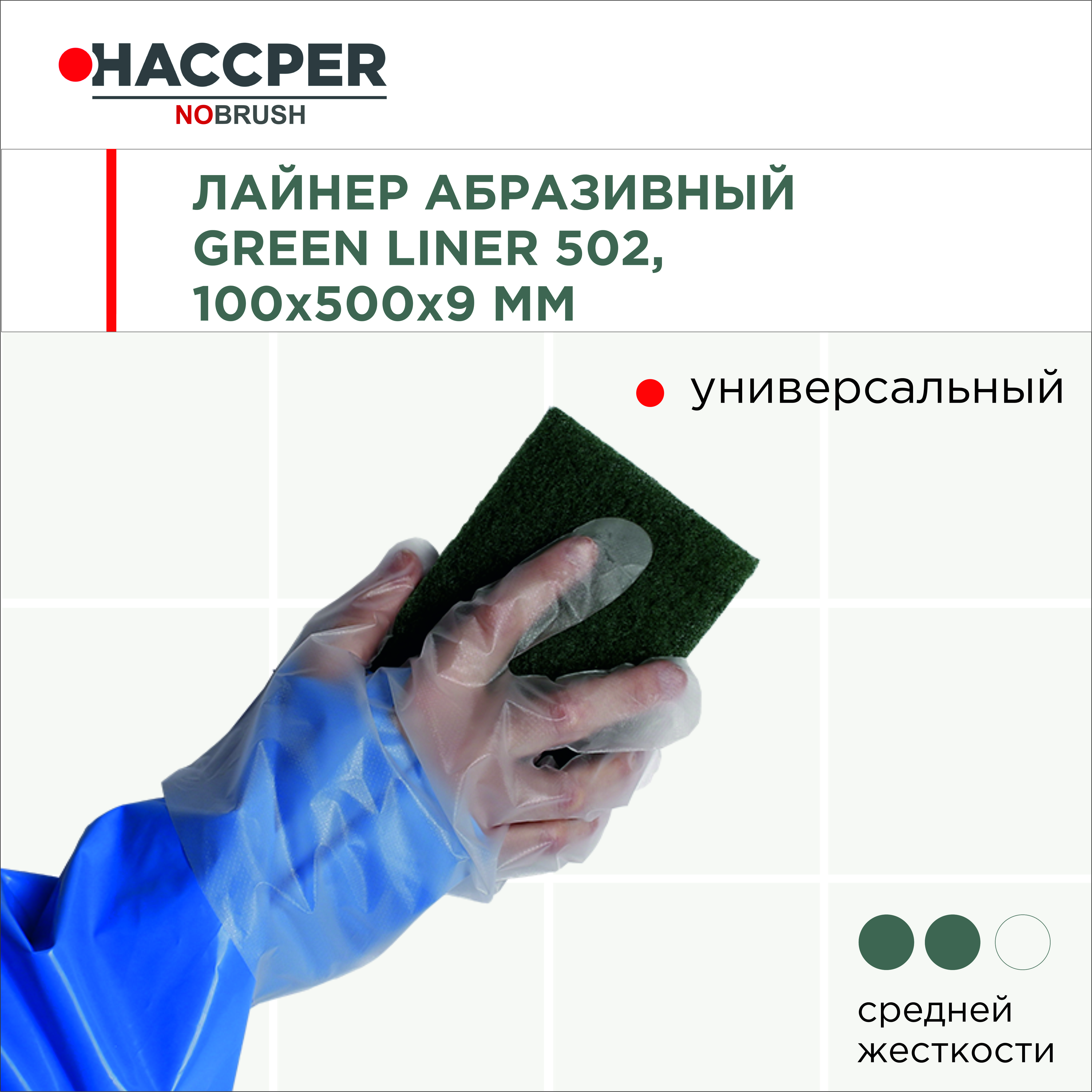 Лайнер абразивный (пад) HACCPER NOBRUSH Blue liner 902 для поверхностей и инвентаря,100*150мм