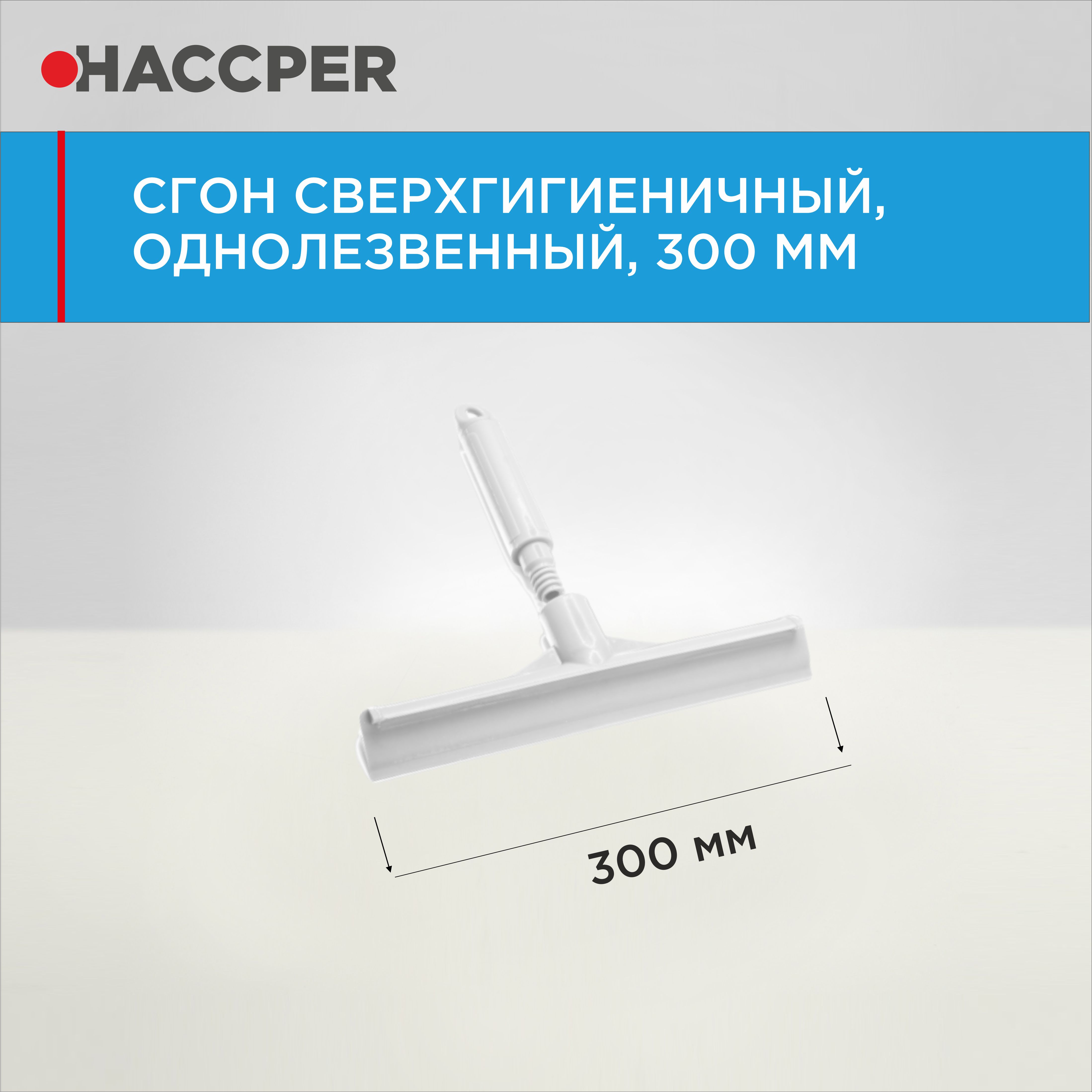 Сгон HACCPER сверхгигиеничный ручной однолезвенный с мини-рукояткой, 300 мм, белый