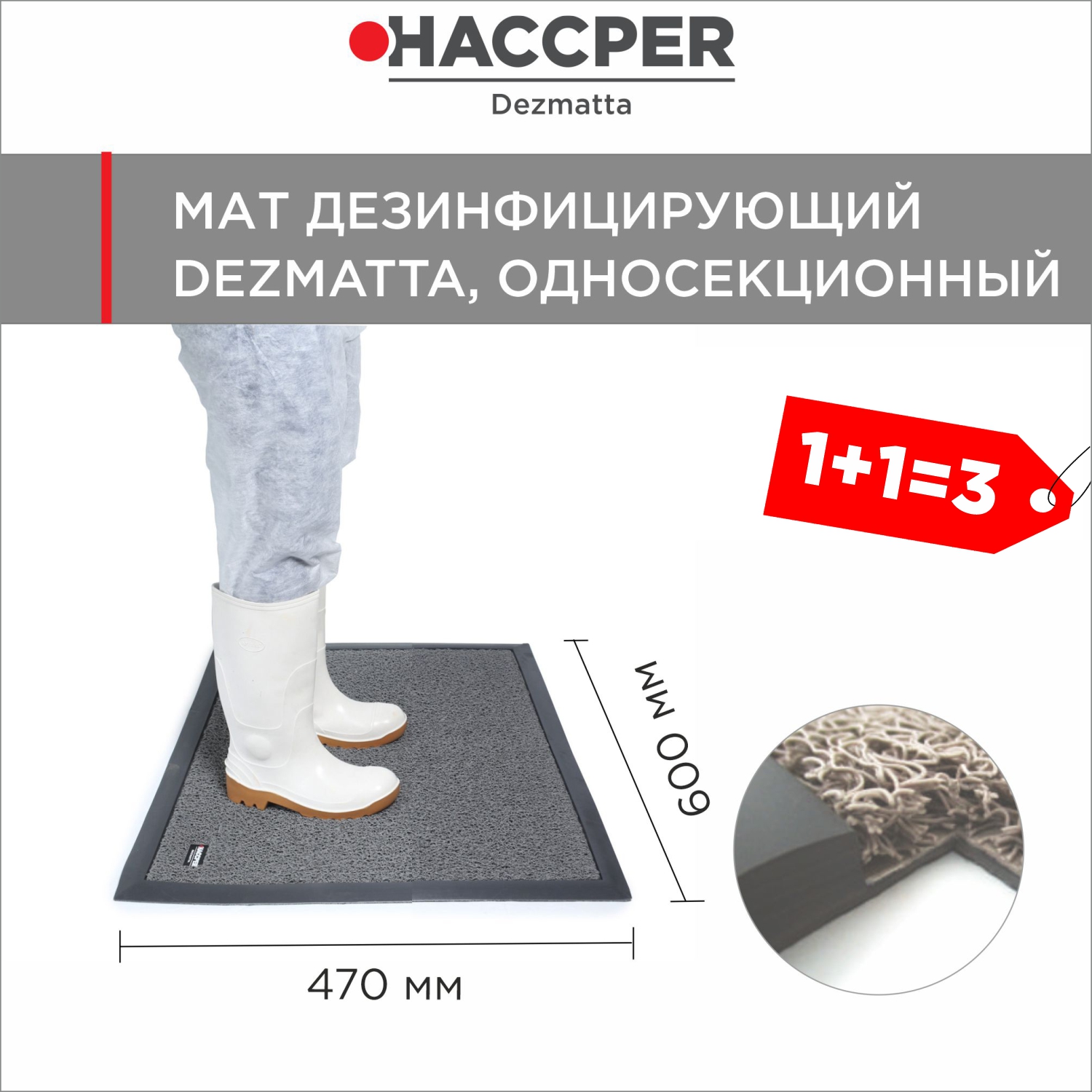 Мат дезинфицирующий HACCPER Dezmatta 600х470 мм, серый, 1+1=3