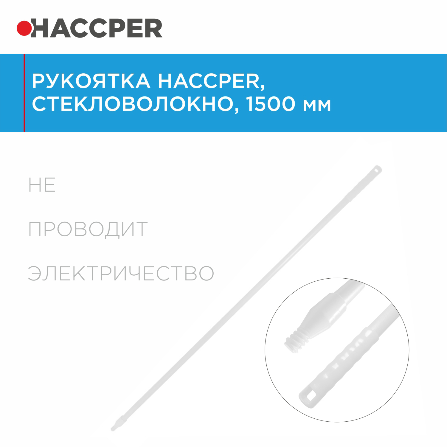 Рукоятка HACCPER стекловолокно, 1500 мм, белая