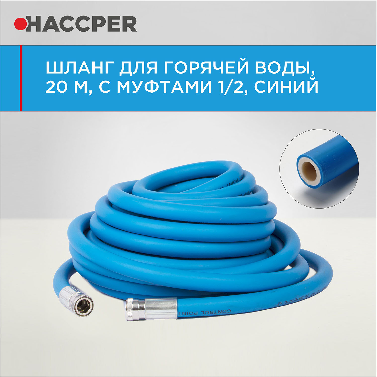 Шланг HACCPER Control point для горячей воды, 20 метров, с муфтами 1/2, синий