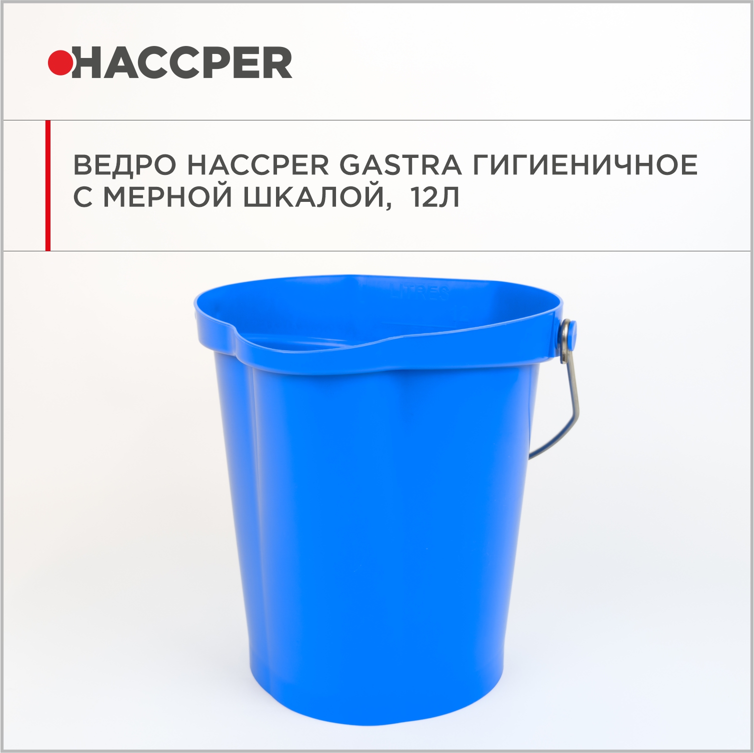 Ведро HACCPER Gastra гигиеничное с мерной шкалой, 12л, синее