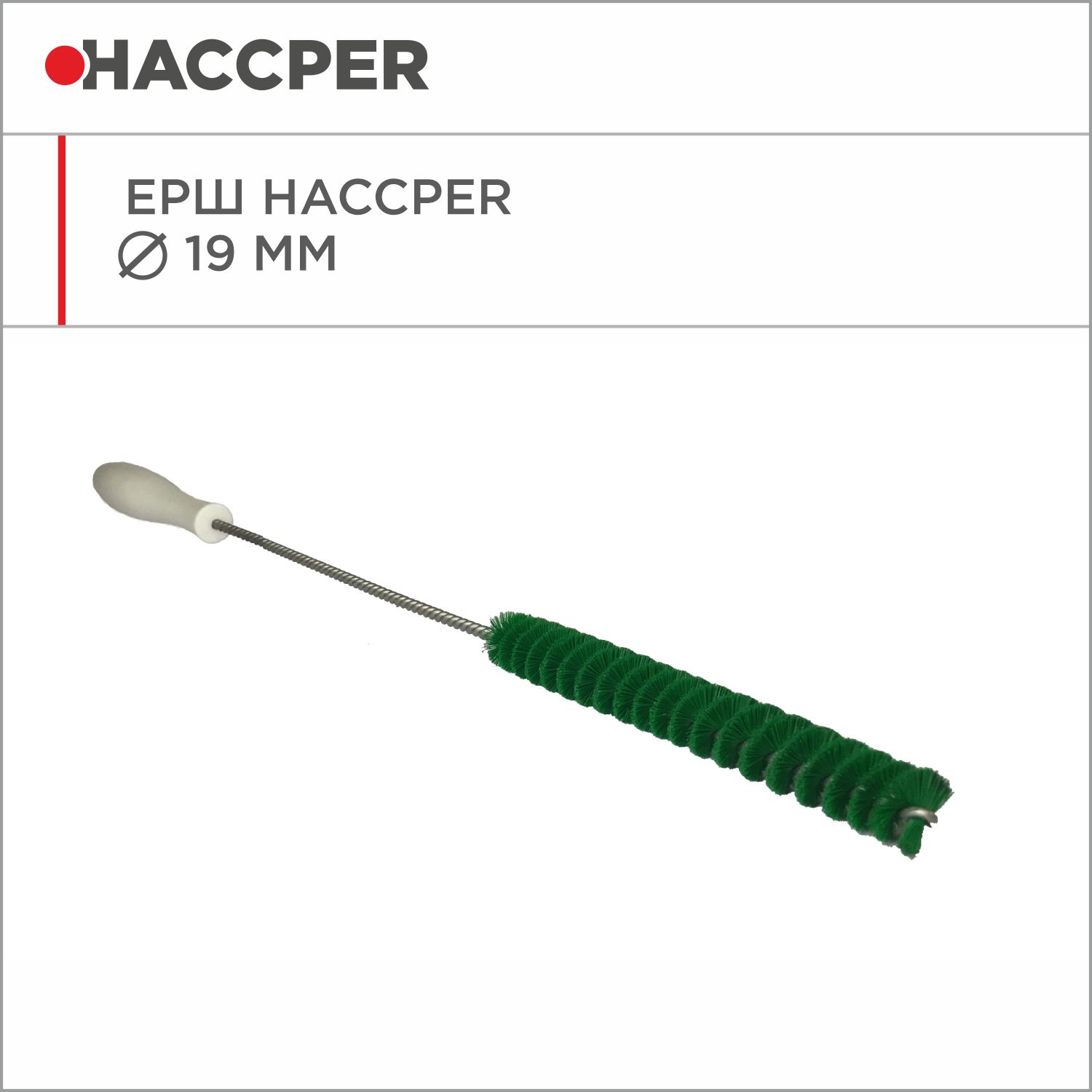 Ерш HACCPER, диаметр 19 мм, зеленый