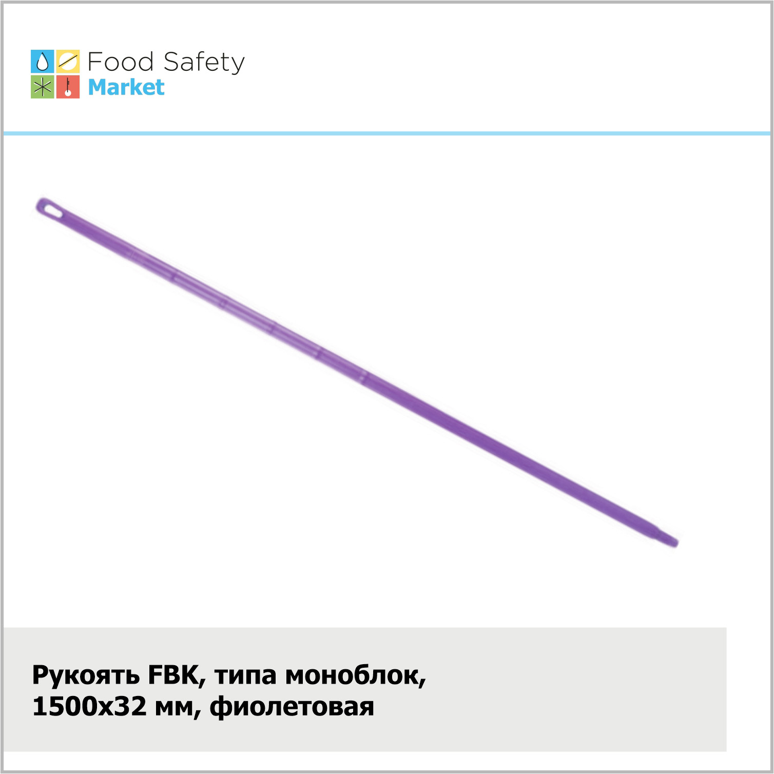 Рукоять FBK, типа моноблок, 1500х32 мм, фиолетовая
