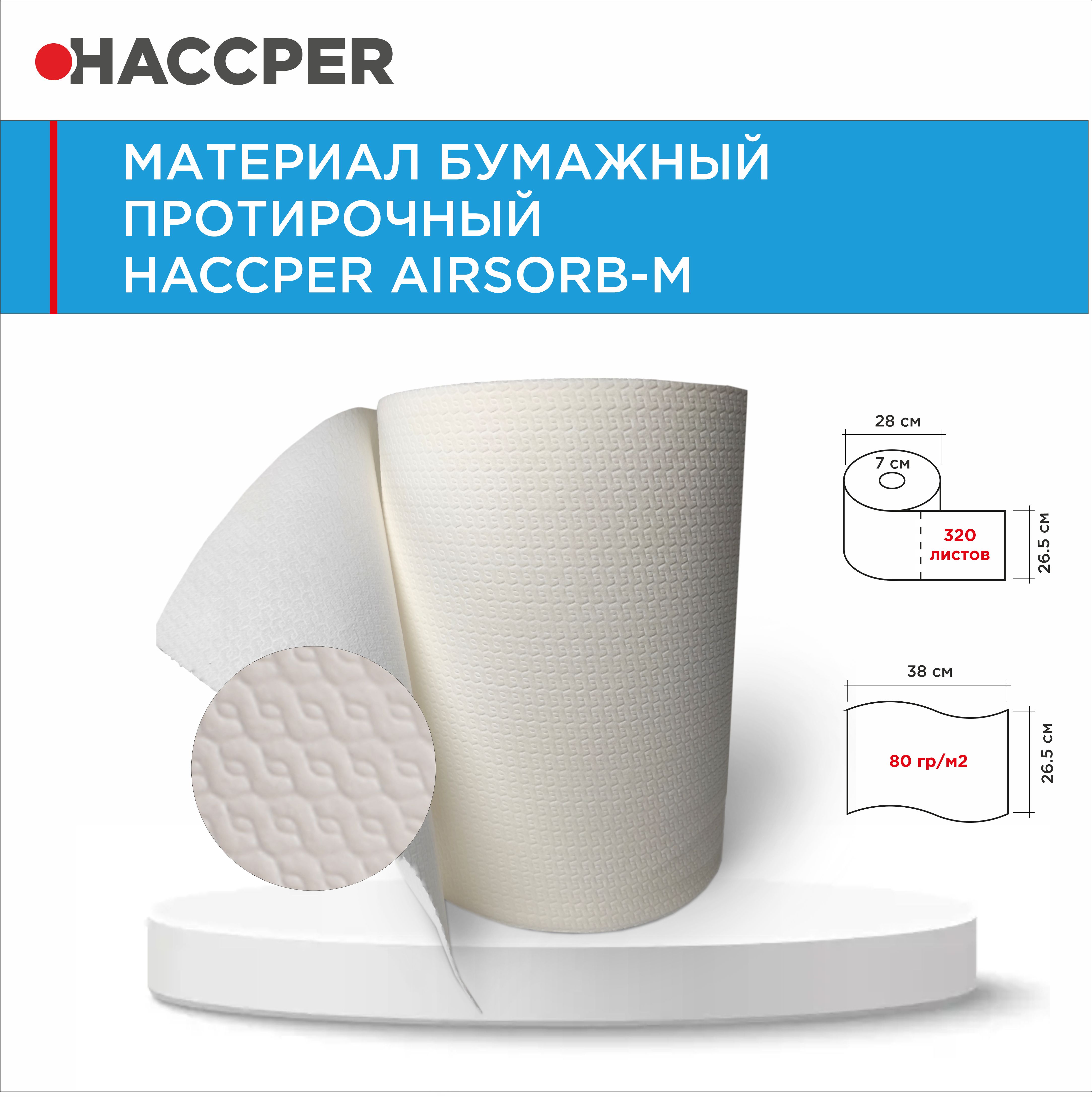 Материал бумажный протирочный HACCPER AIRSORB-M, 38*26,5см, белый, 320 л/рул