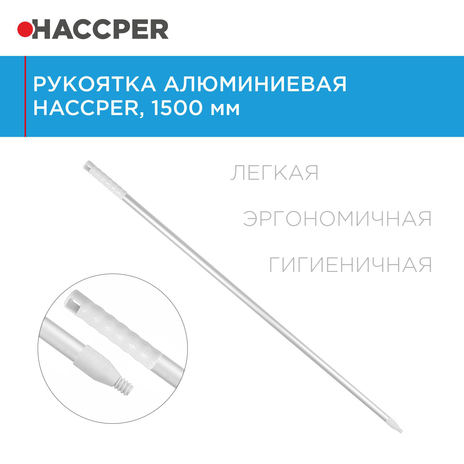 Рукоятка HACCPER алюминиевая, 1500 мм, белая