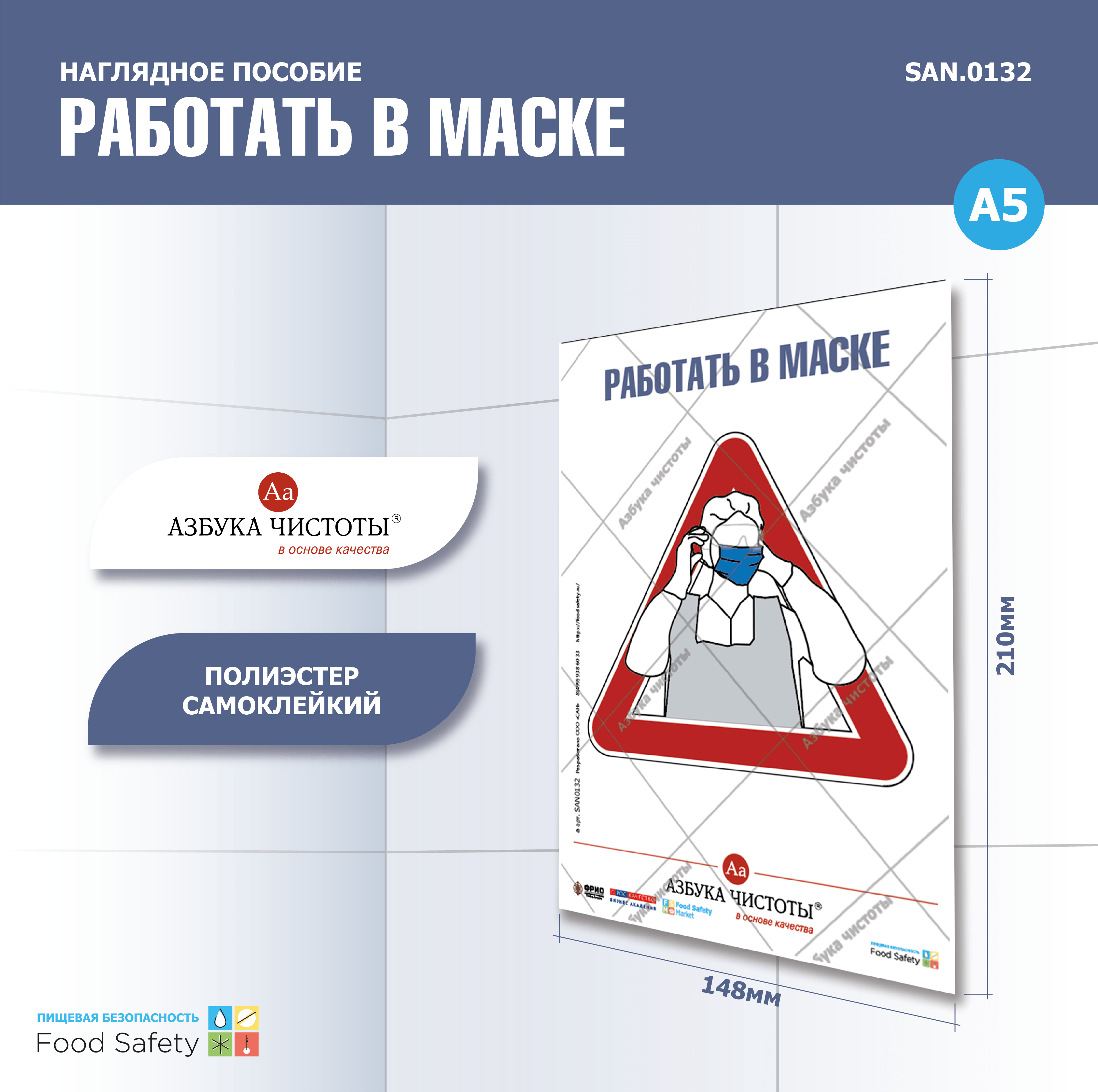 Пособие наглядное А5 №132 РАБОТАЙ В МАСКЕ