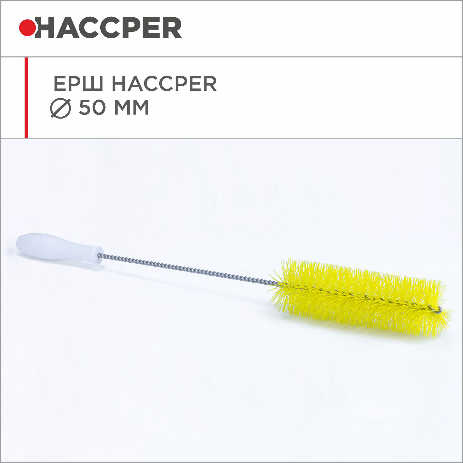 Ерш HACCPER, диаметр 50 мм, желтый