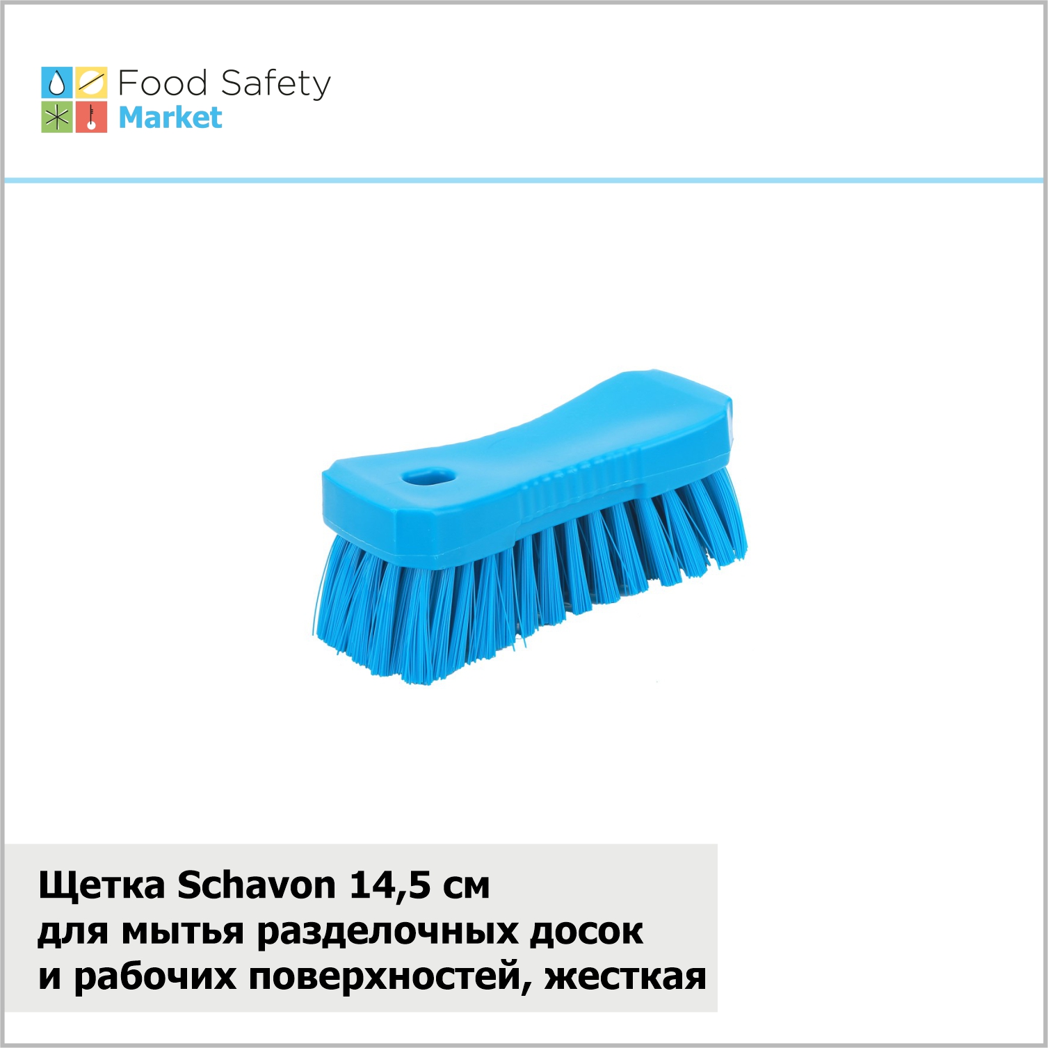 Щетка Schavon для мытья разделочных досок и рабочих поверхностей, жесткая, 145 мм, синяя