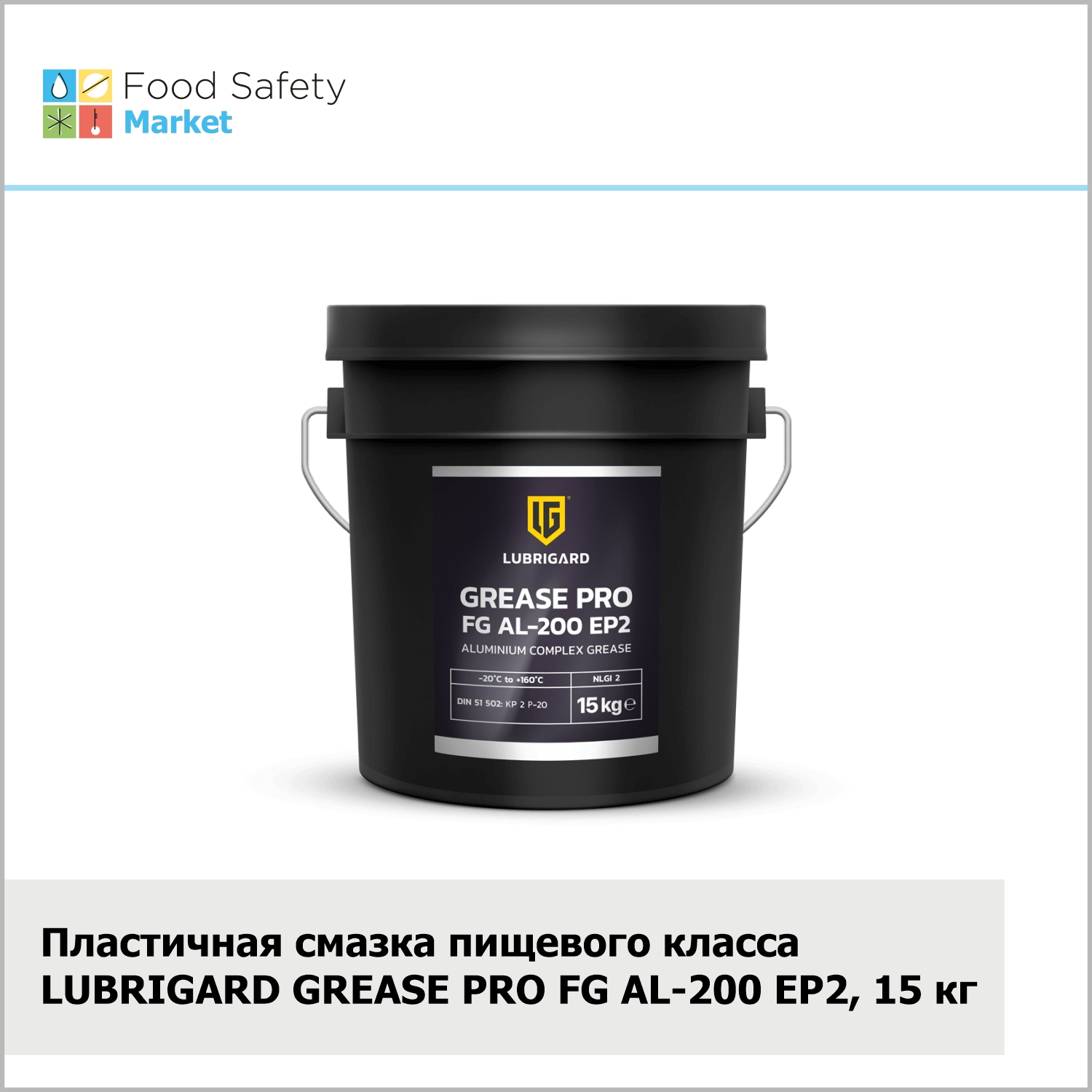 Пластичная смазка пищевого класса LUBRIGARD GREASE PRO FG AL-200 EP2, 15 кг