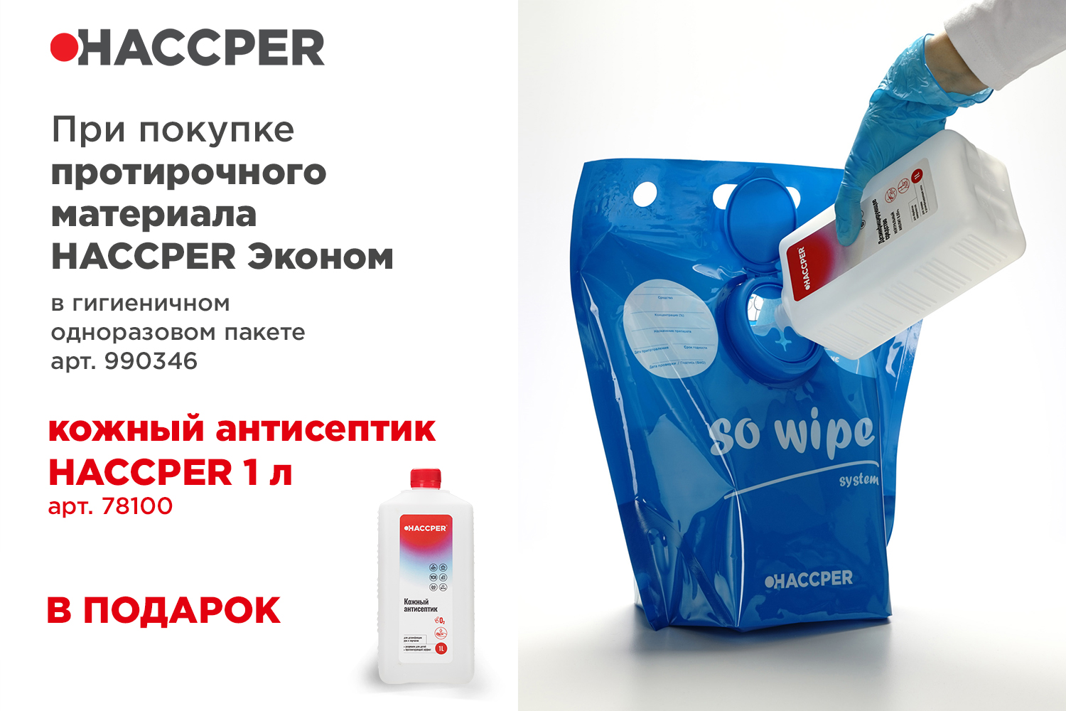 Материал протирочный HACCPER Эконом, в гигиеничном одноразовом пакете + кожный антисептик HACCPER