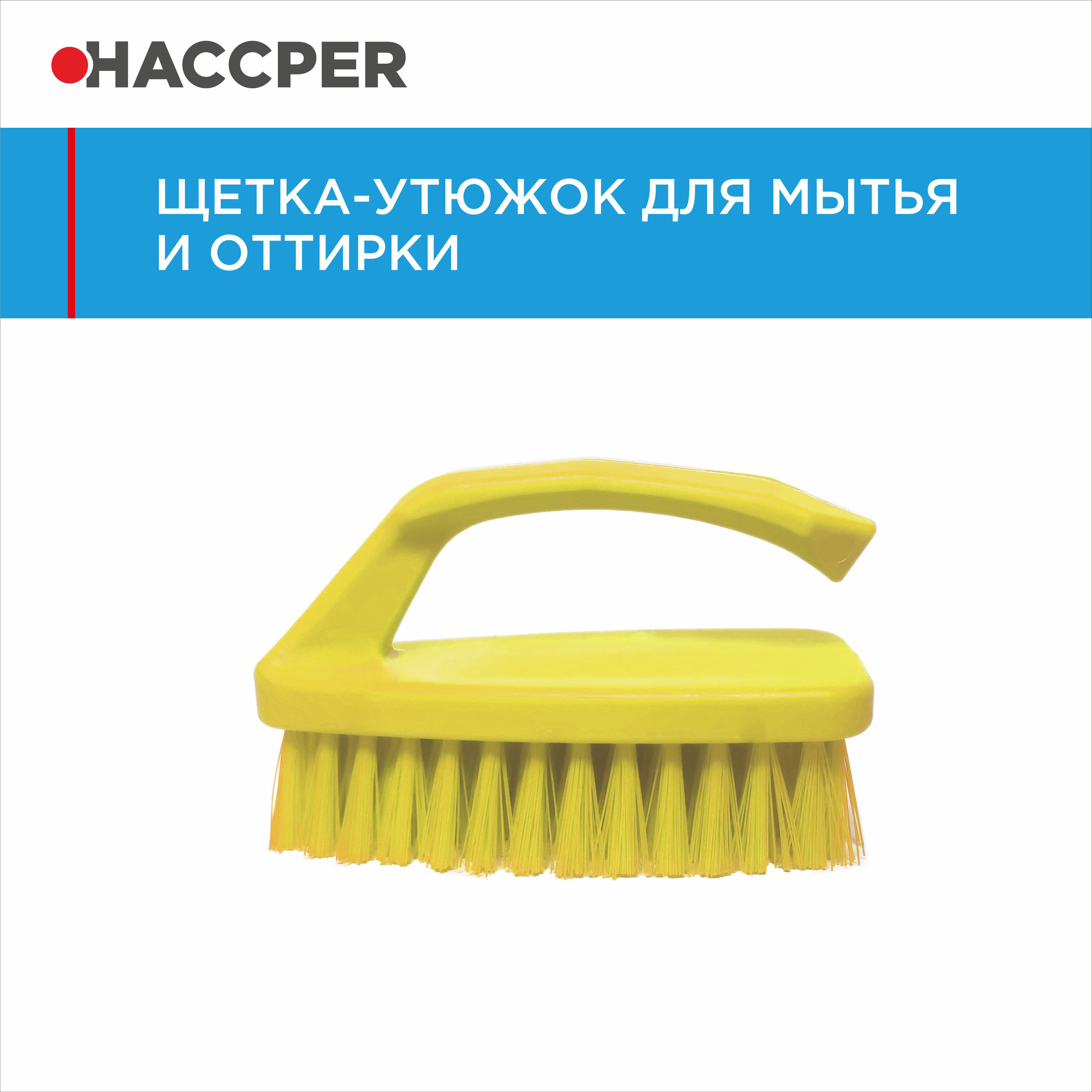 Щетка-утюжок HACCPER для мытья и оттирки, желтый