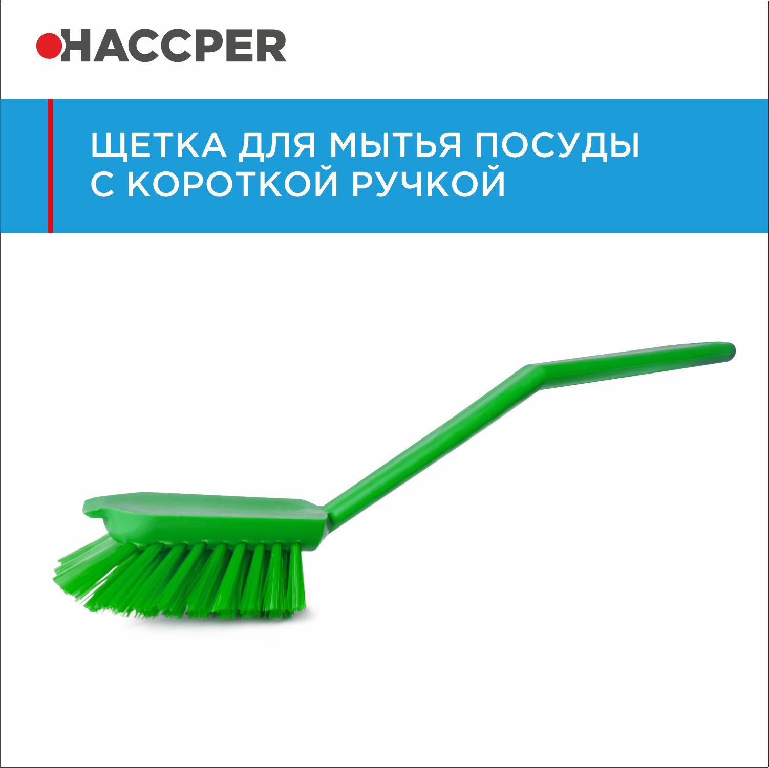 Щетка HACCPER с короткой ручкой для мытья посуды, зеленая