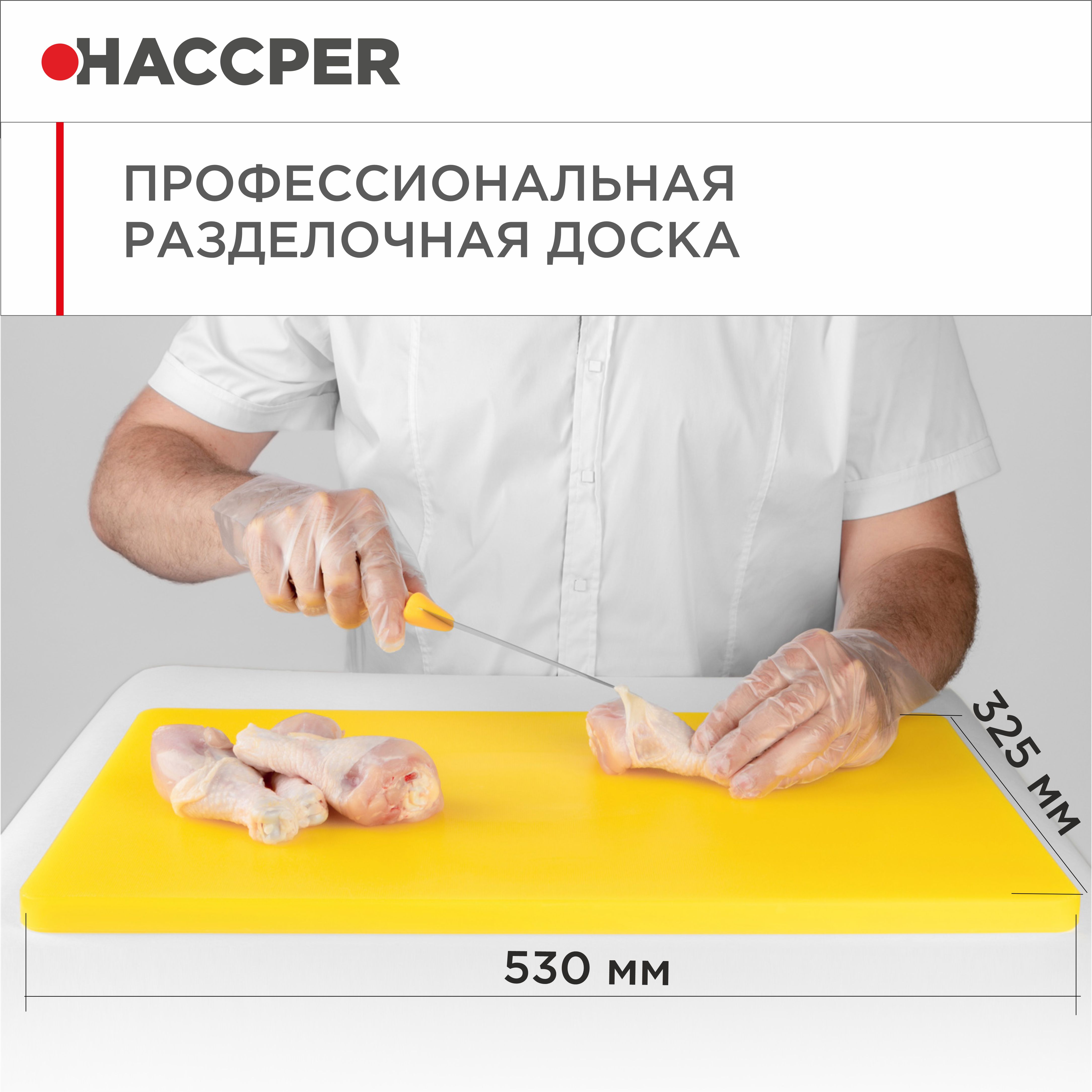Профессиональная разделочная доска  HACCPER Gastra, желтая