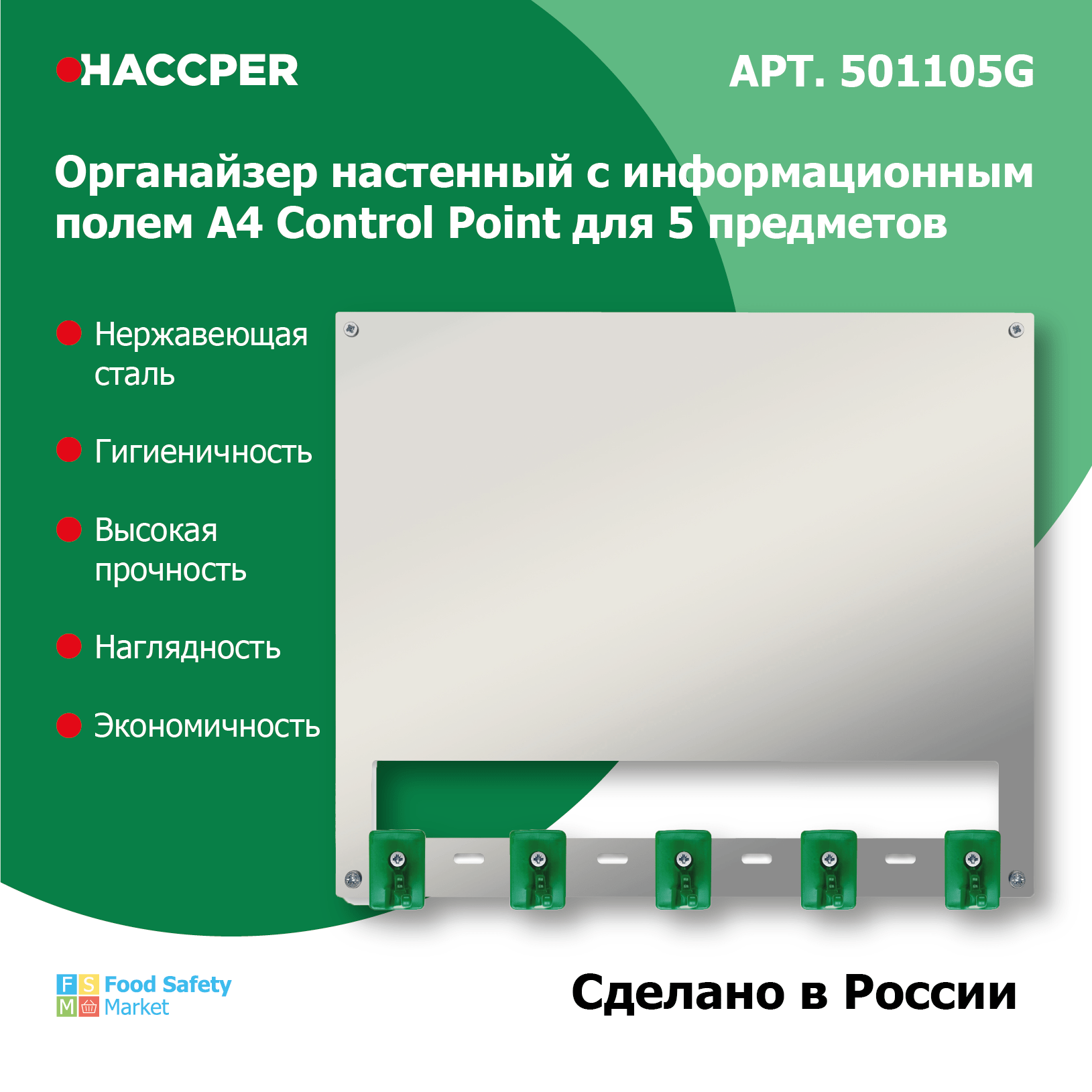 Органайзер настенный c инф.полем А4 HACCPER Control Point для 5 предметов, зеленый +  арт.SAN0023-4