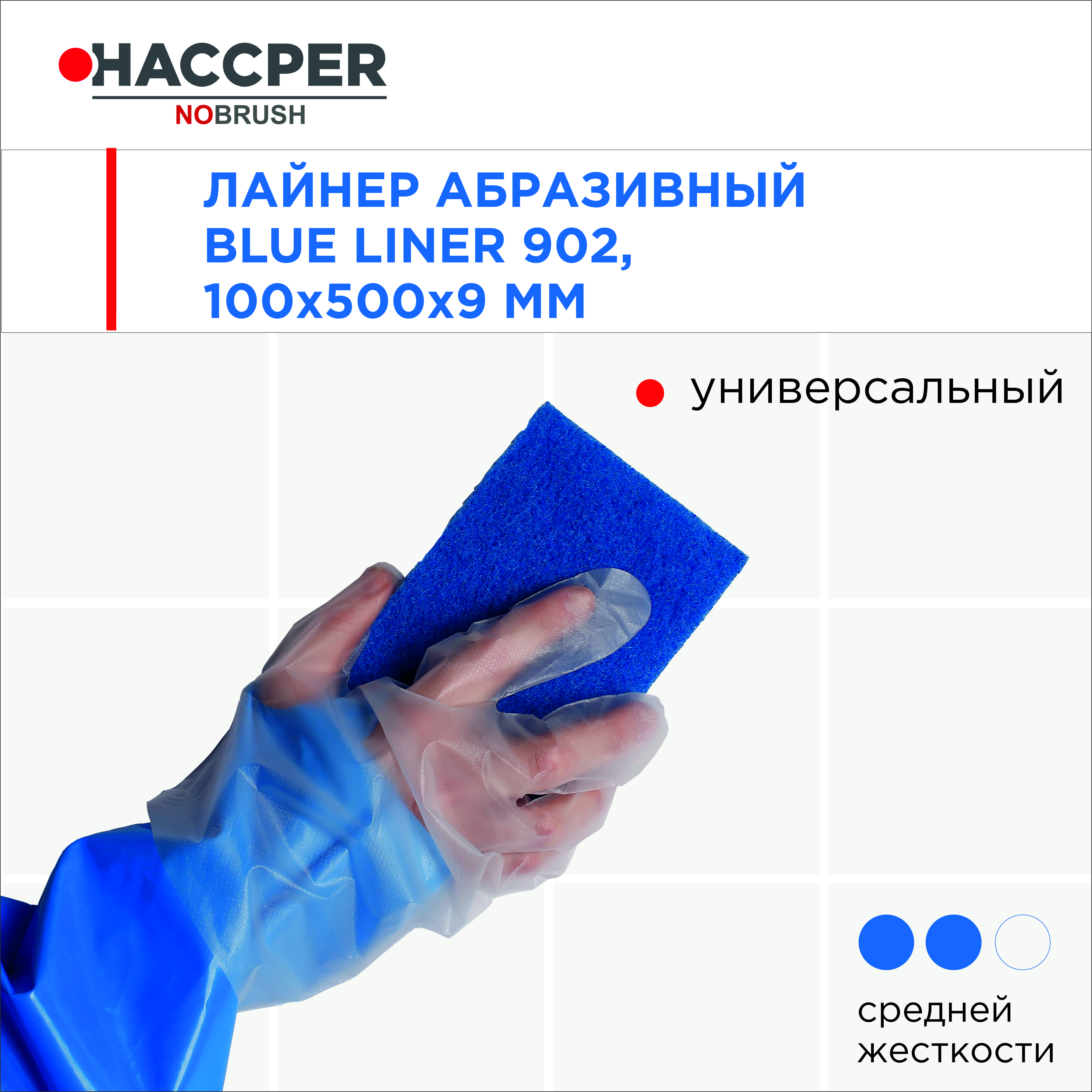 Лайнер абразивный (пад) HACCPER NOBRUSH Blue liner 902 для поверхностей и инвентаря,100*150мм