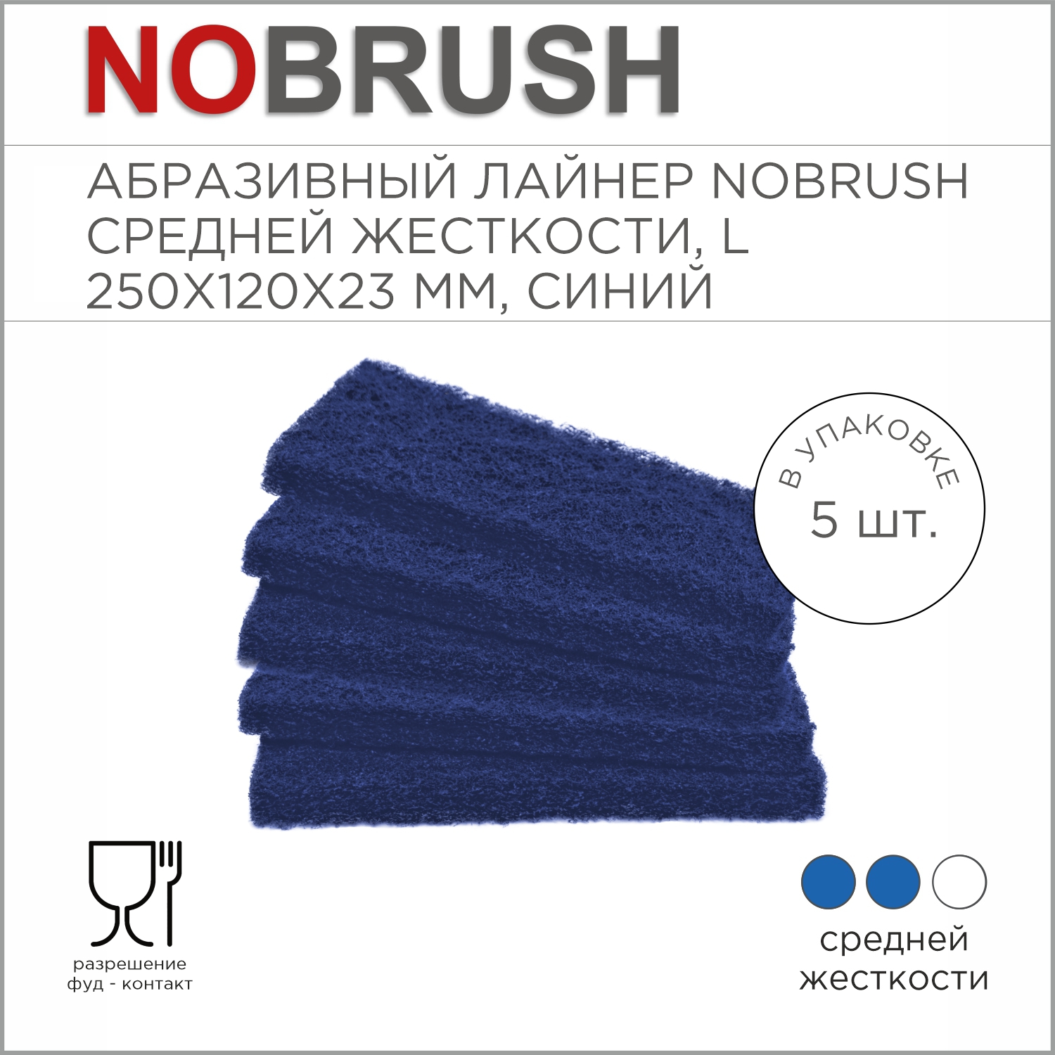 Абразивный лайнер NoBrush L-liner, средней жесткости, синий, 250х120х23 мм
