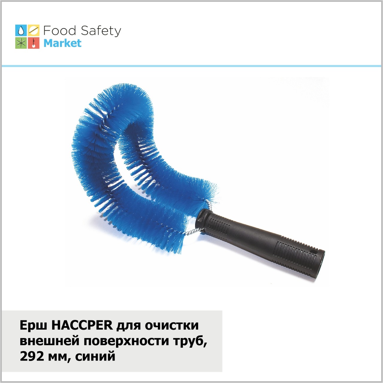 Ерш HACCPER для очистки внешней поверхности труб, 292 мм, синий