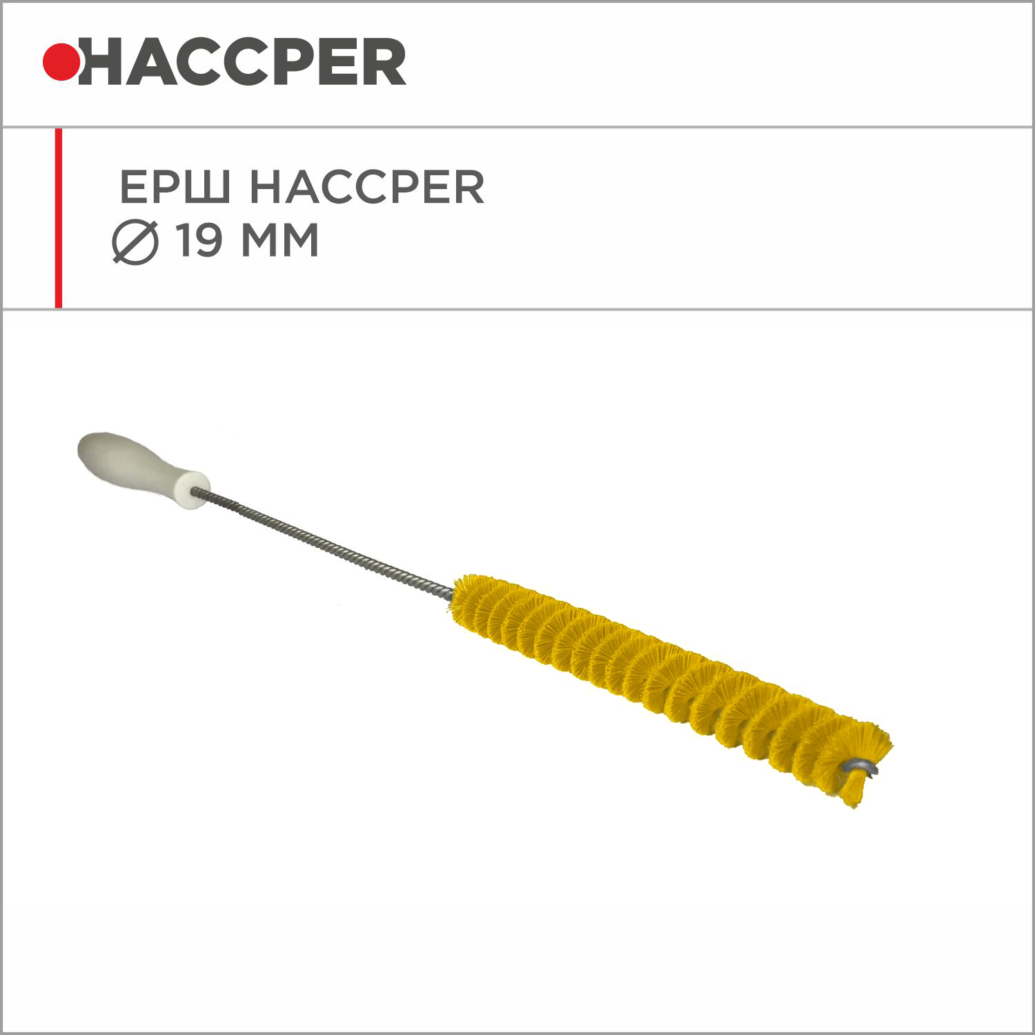 Ерш HACCPER, диаметр 19 мм, желтый